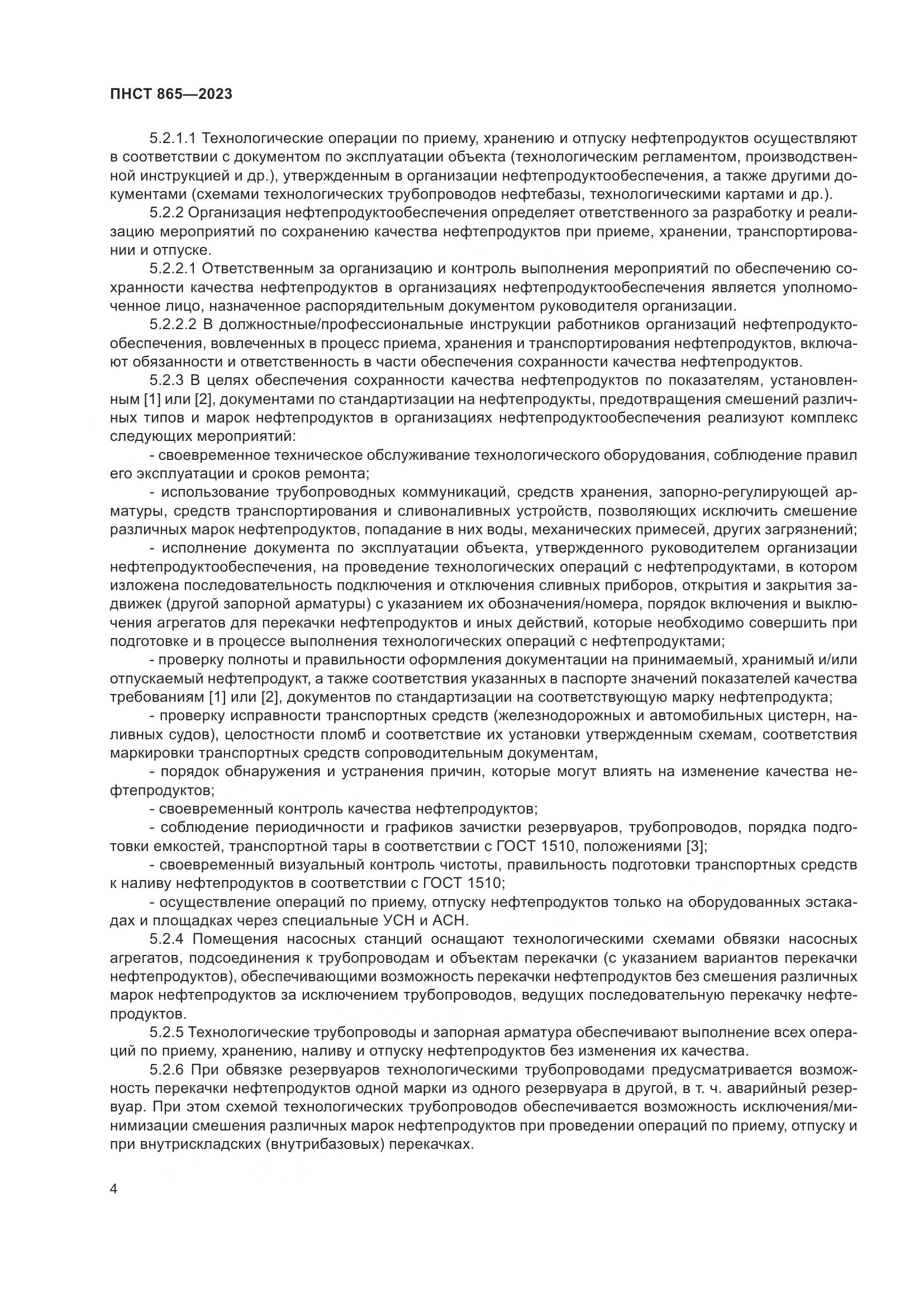 ПНСТ 865-2023, страница 8