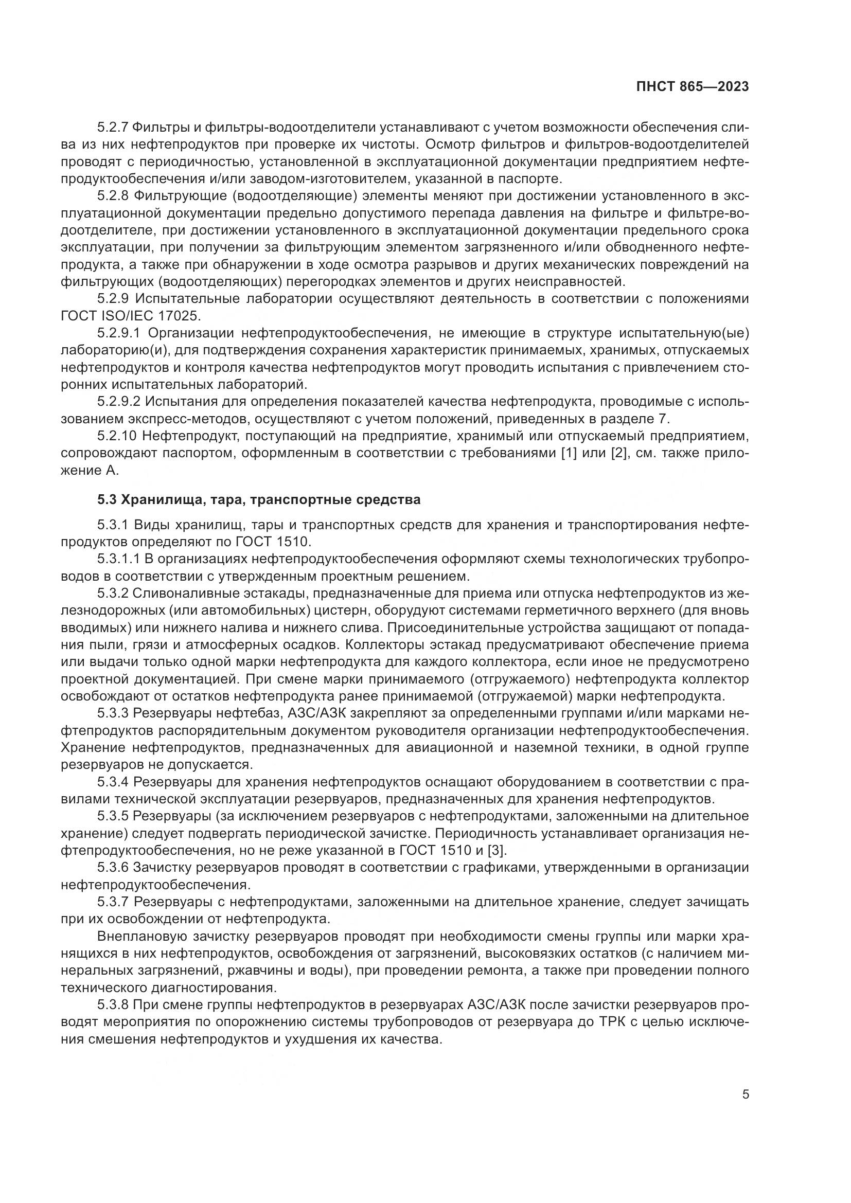 ПНСТ 865-2023, страница 9