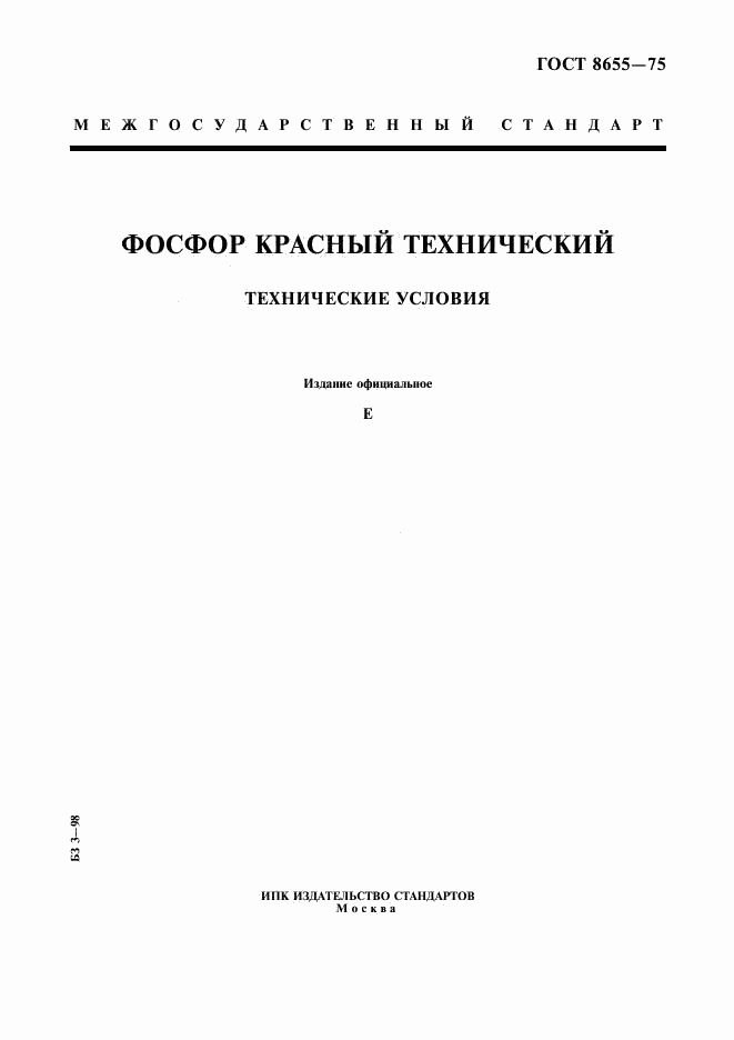 ГОСТ 8655-75, страница 1