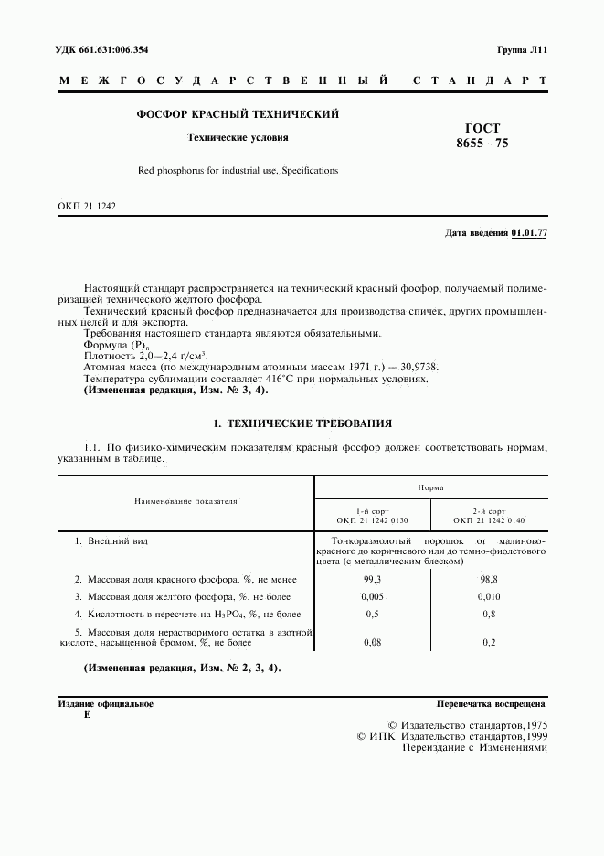 ГОСТ 8655-75, страница 2