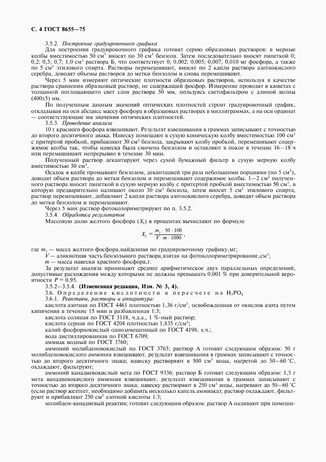 ГОСТ 8655-75, страница 5