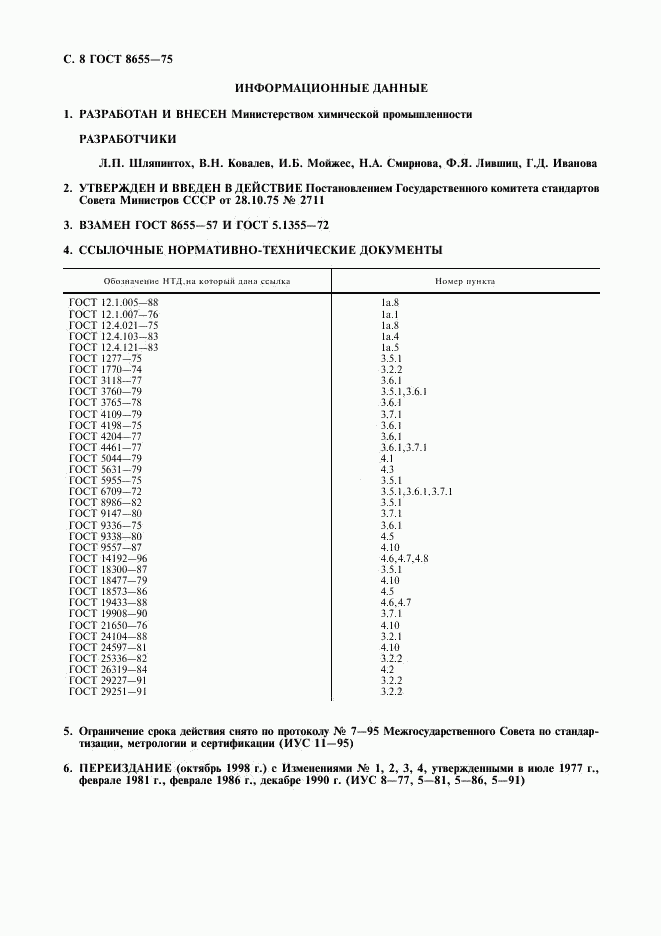 ГОСТ 8655-75, страница 9