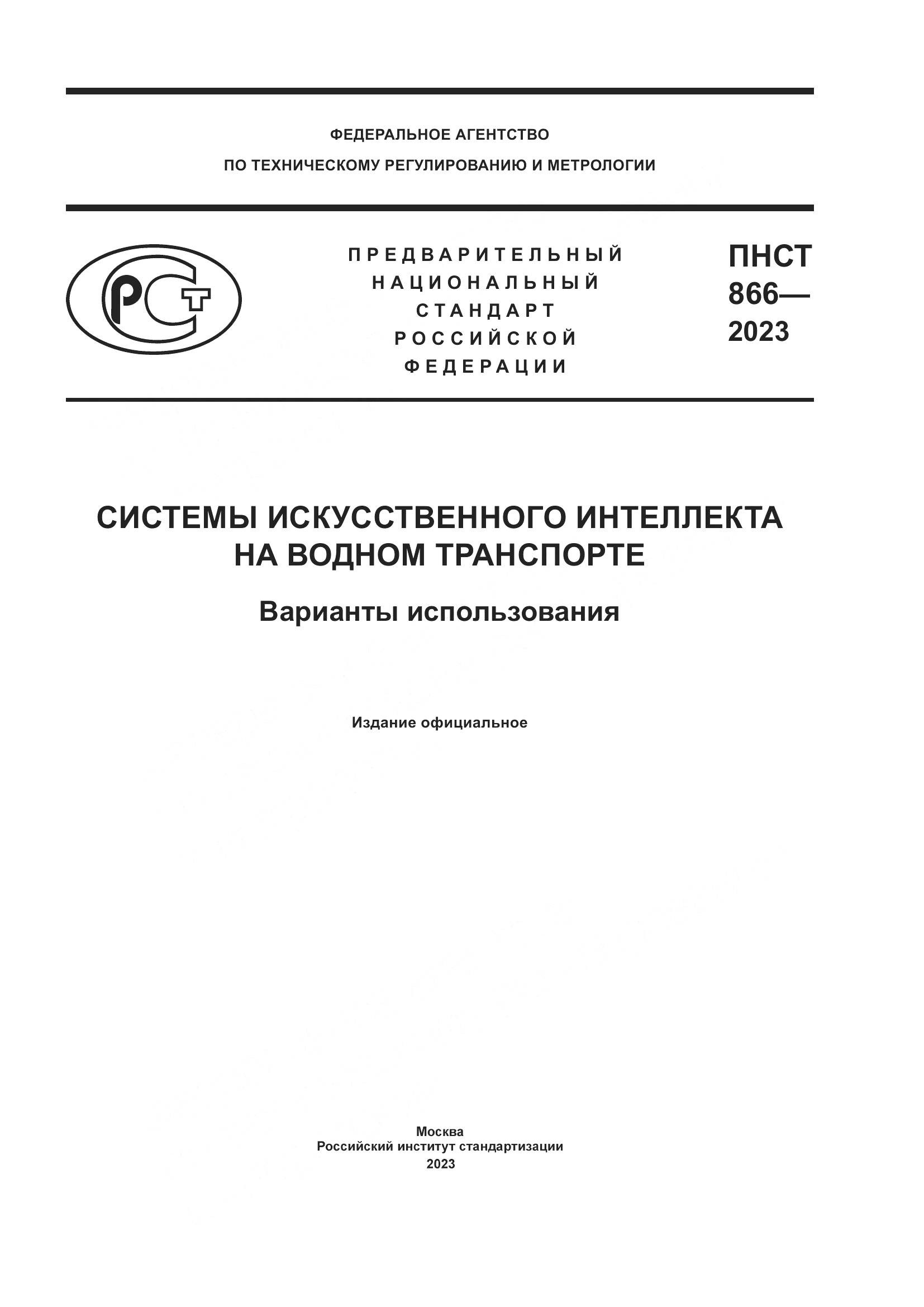 ПНСТ 866-2023, страница 1