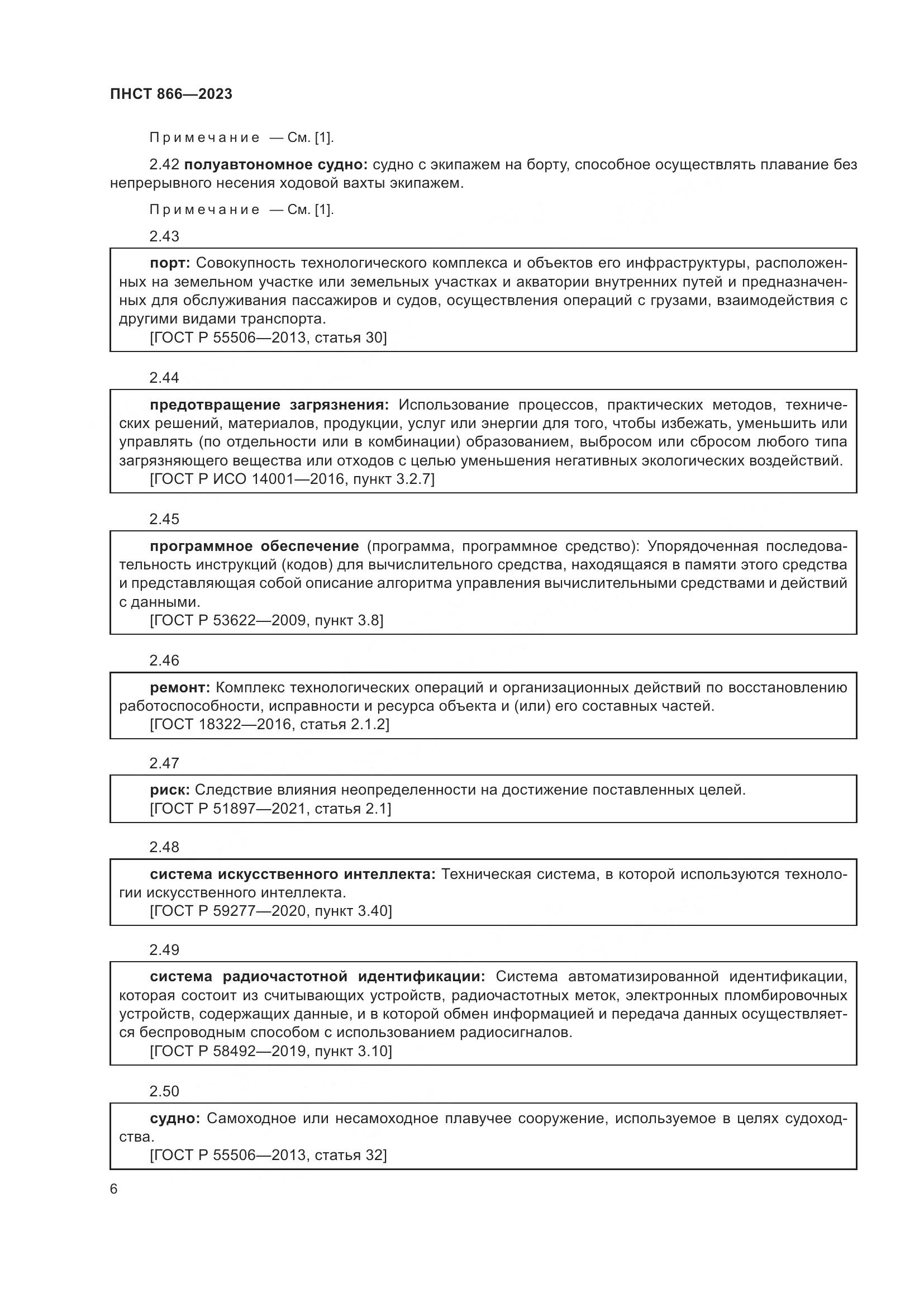 ПНСТ 866-2023, страница 10