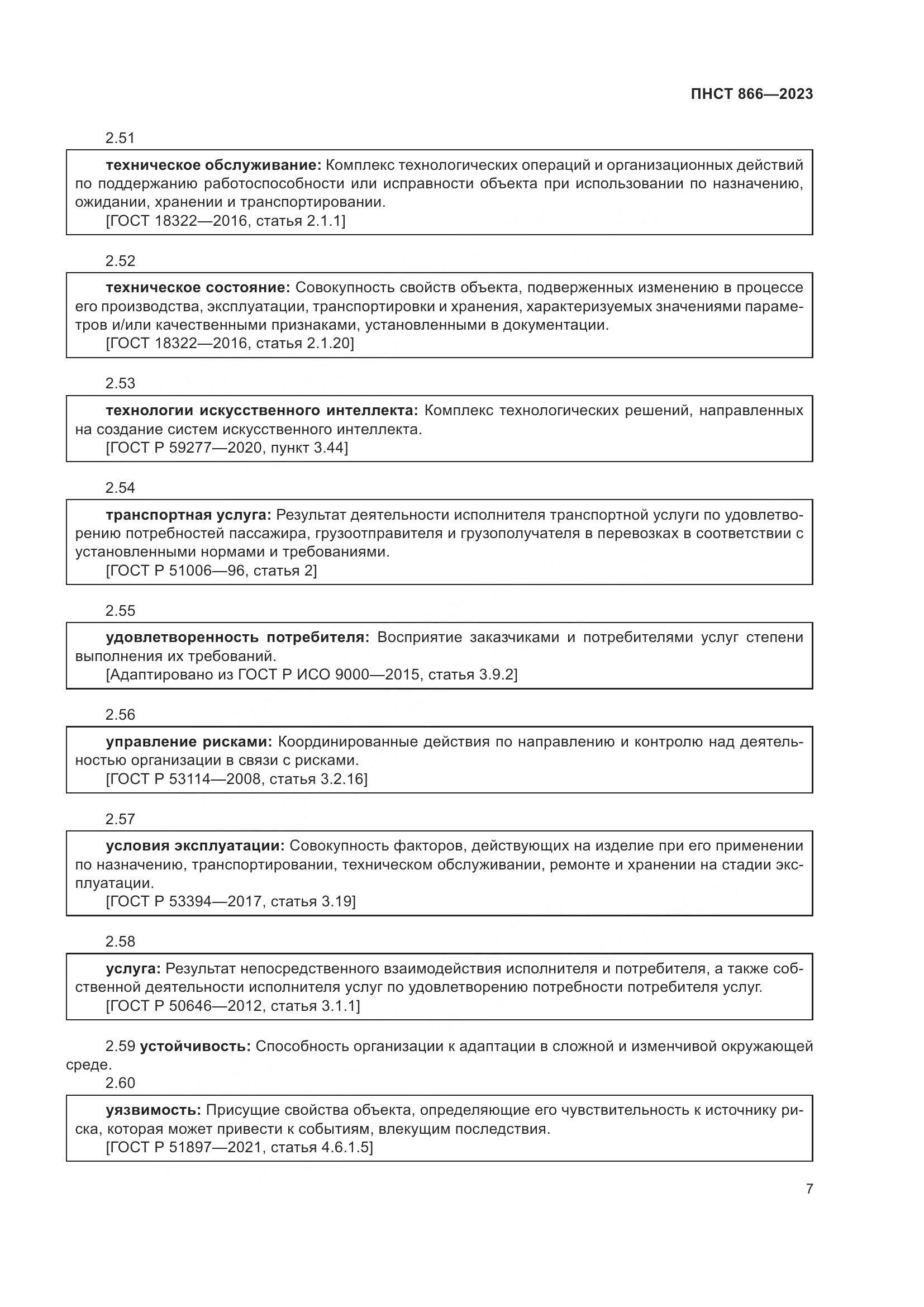 ПНСТ 866-2023, страница 11