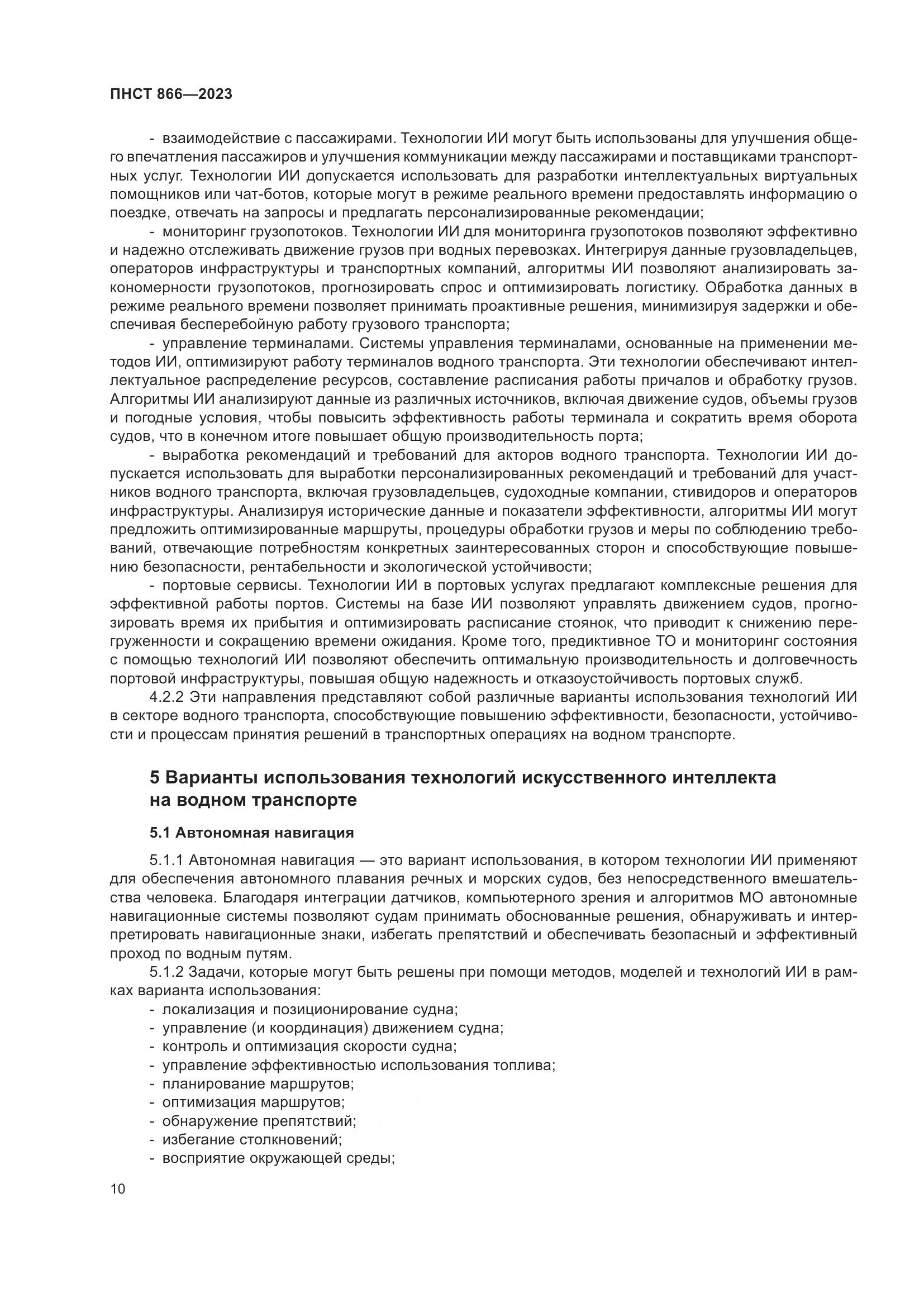 ПНСТ 866-2023, страница 14