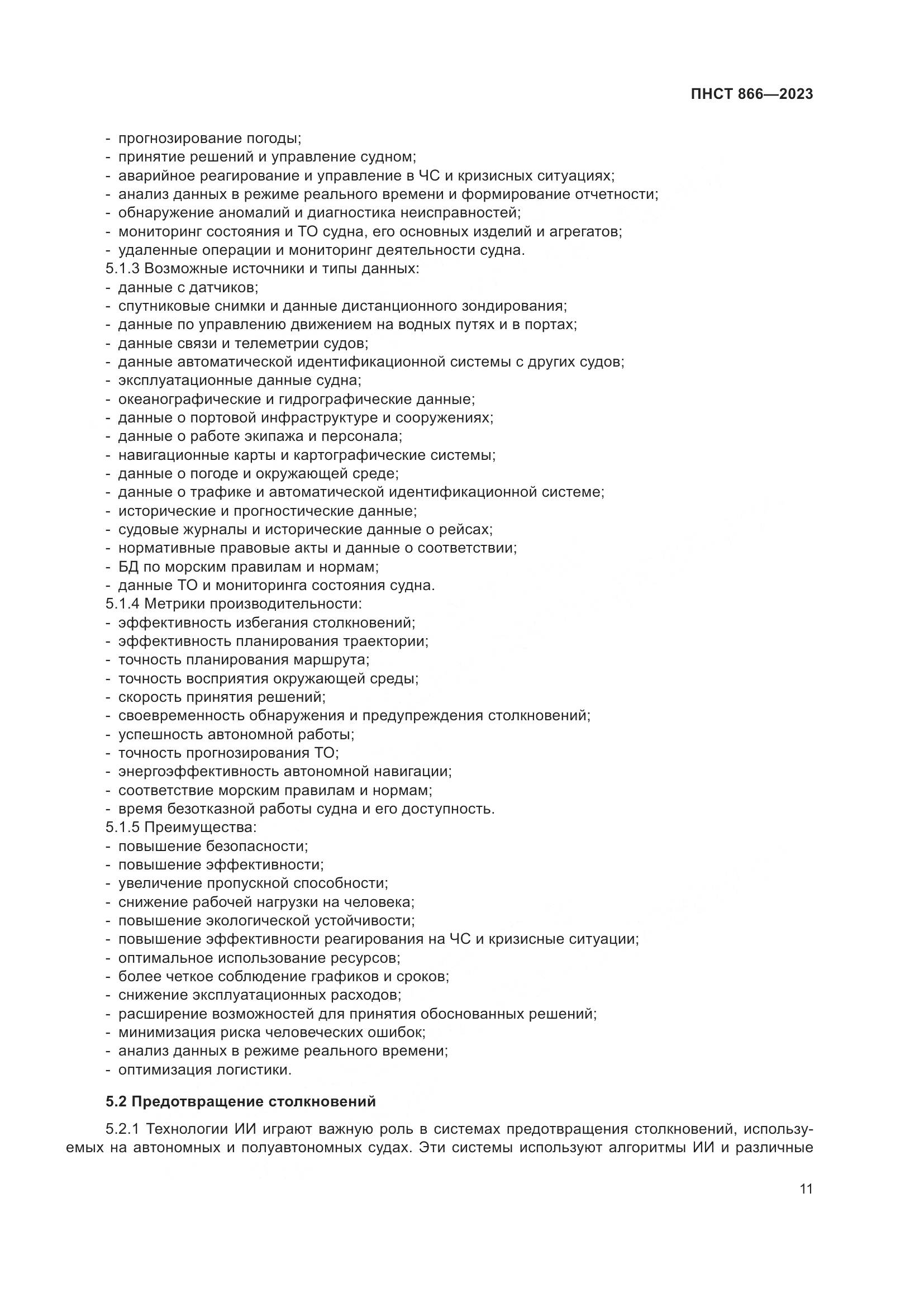 ПНСТ 866-2023, страница 15