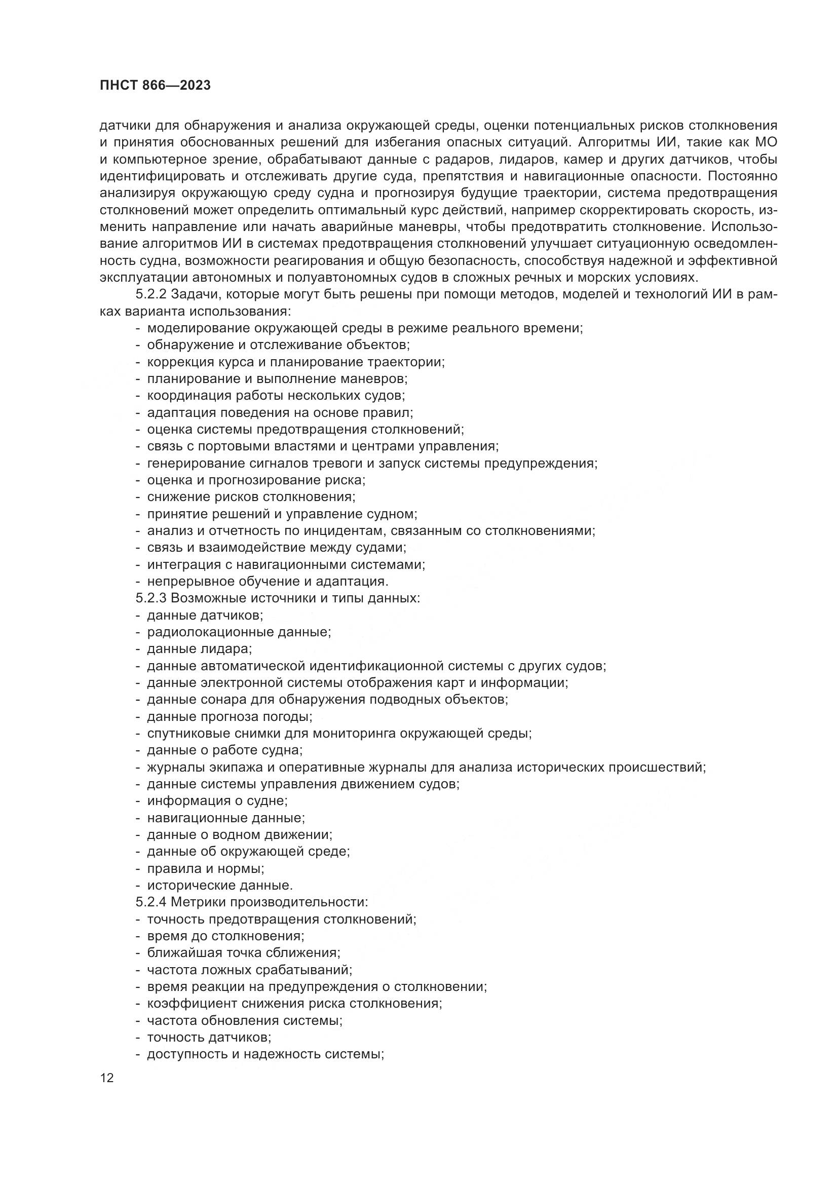 ПНСТ 866-2023, страница 16