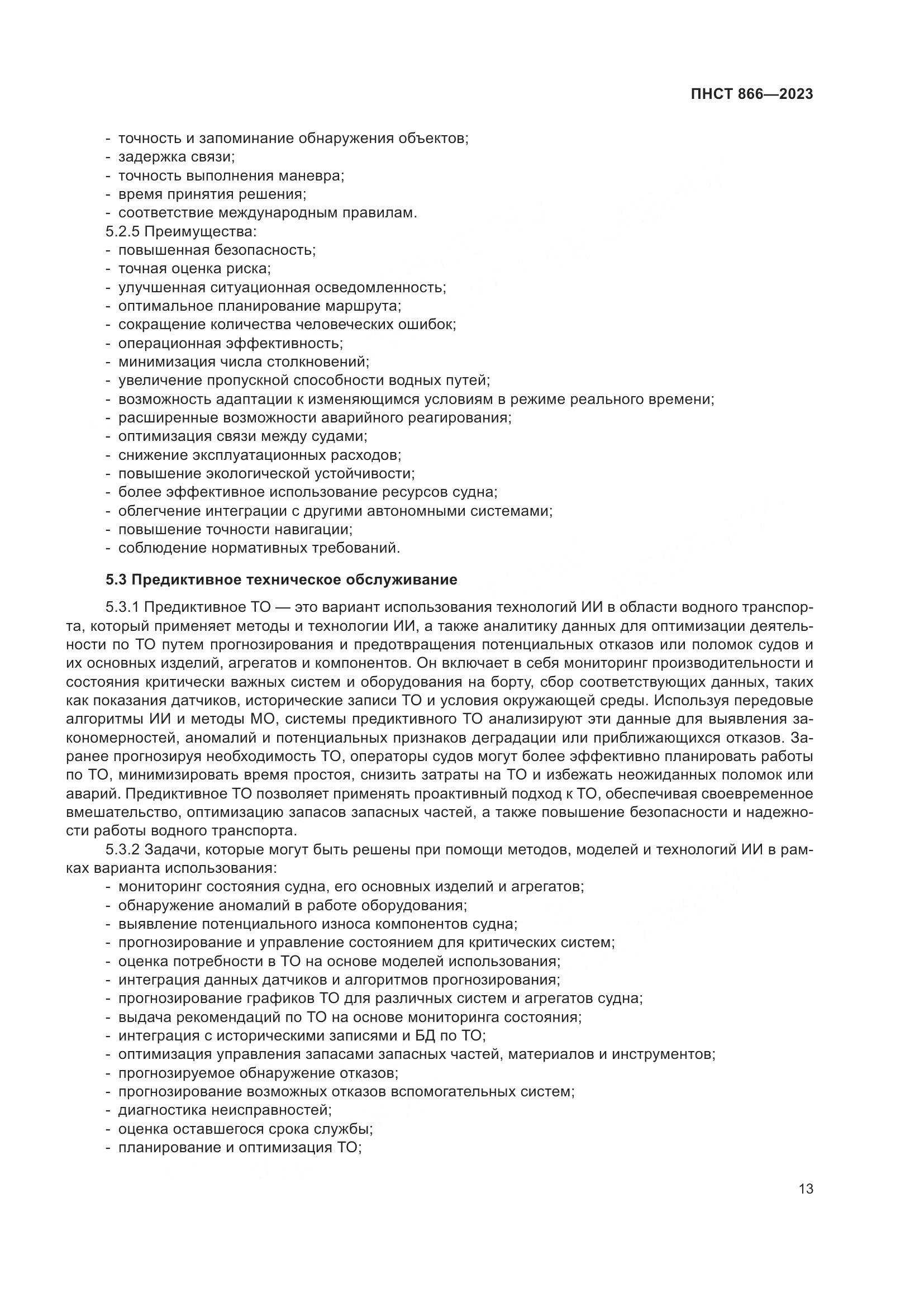 ПНСТ 866-2023, страница 17