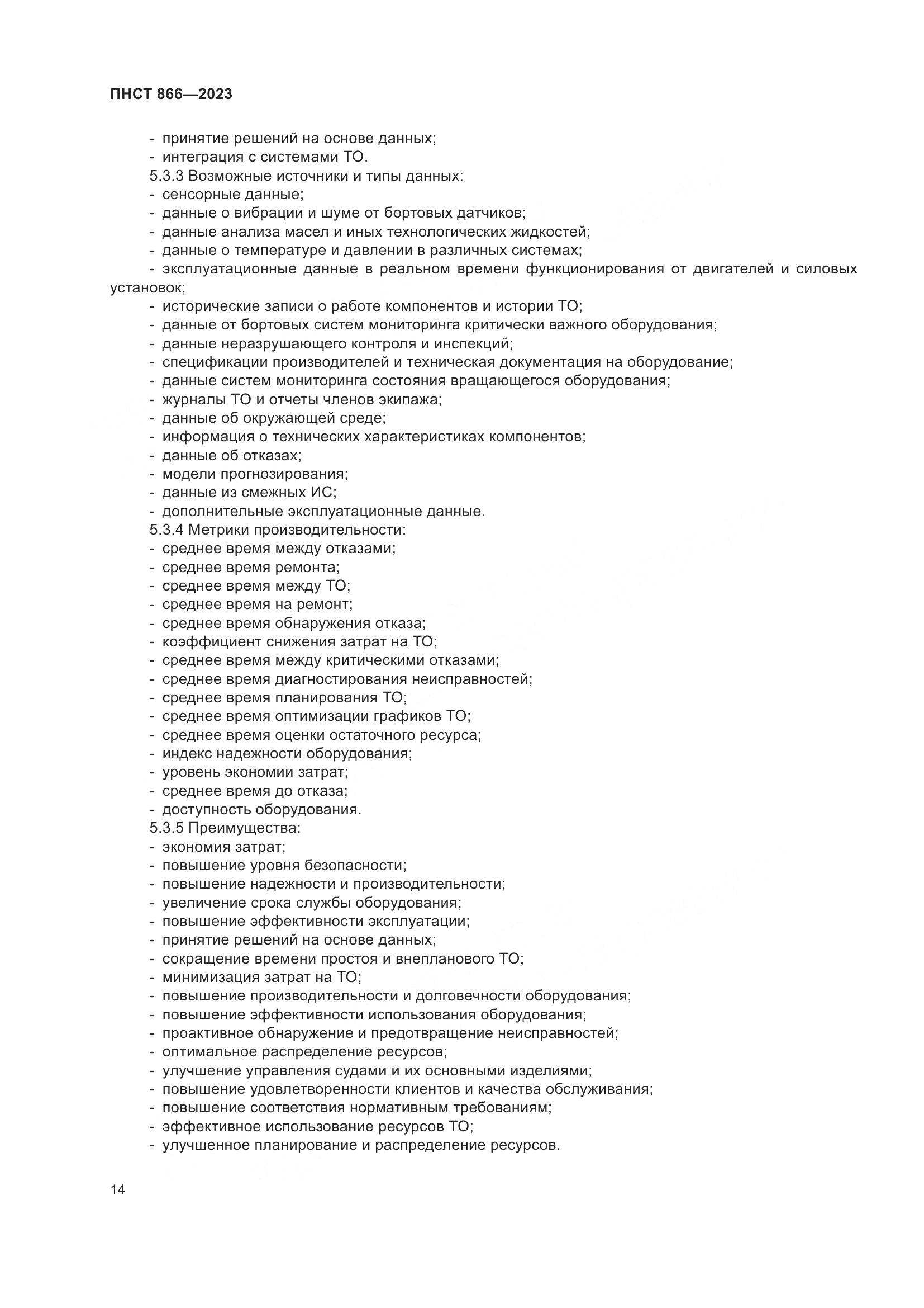 ПНСТ 866-2023, страница 18