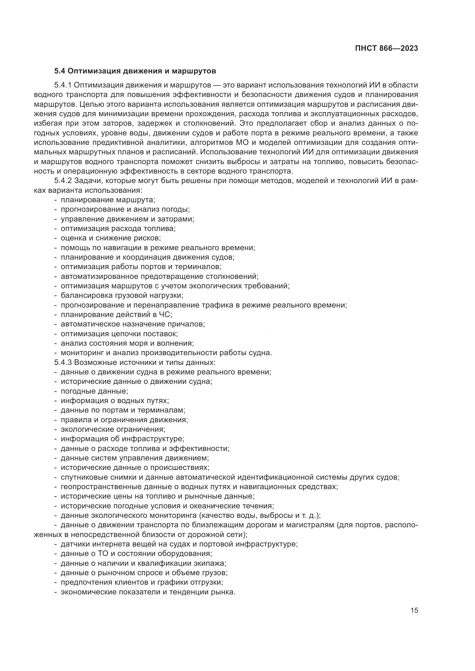 ПНСТ 866-2023, страница 19