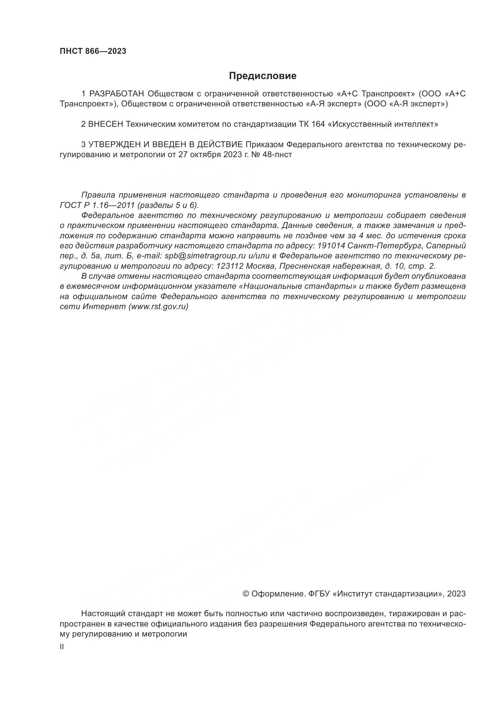 ПНСТ 866-2023, страница 2