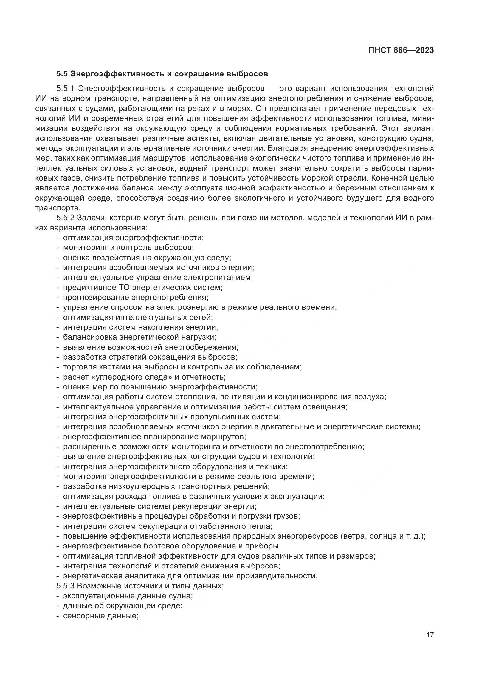 ПНСТ 866-2023, страница 21