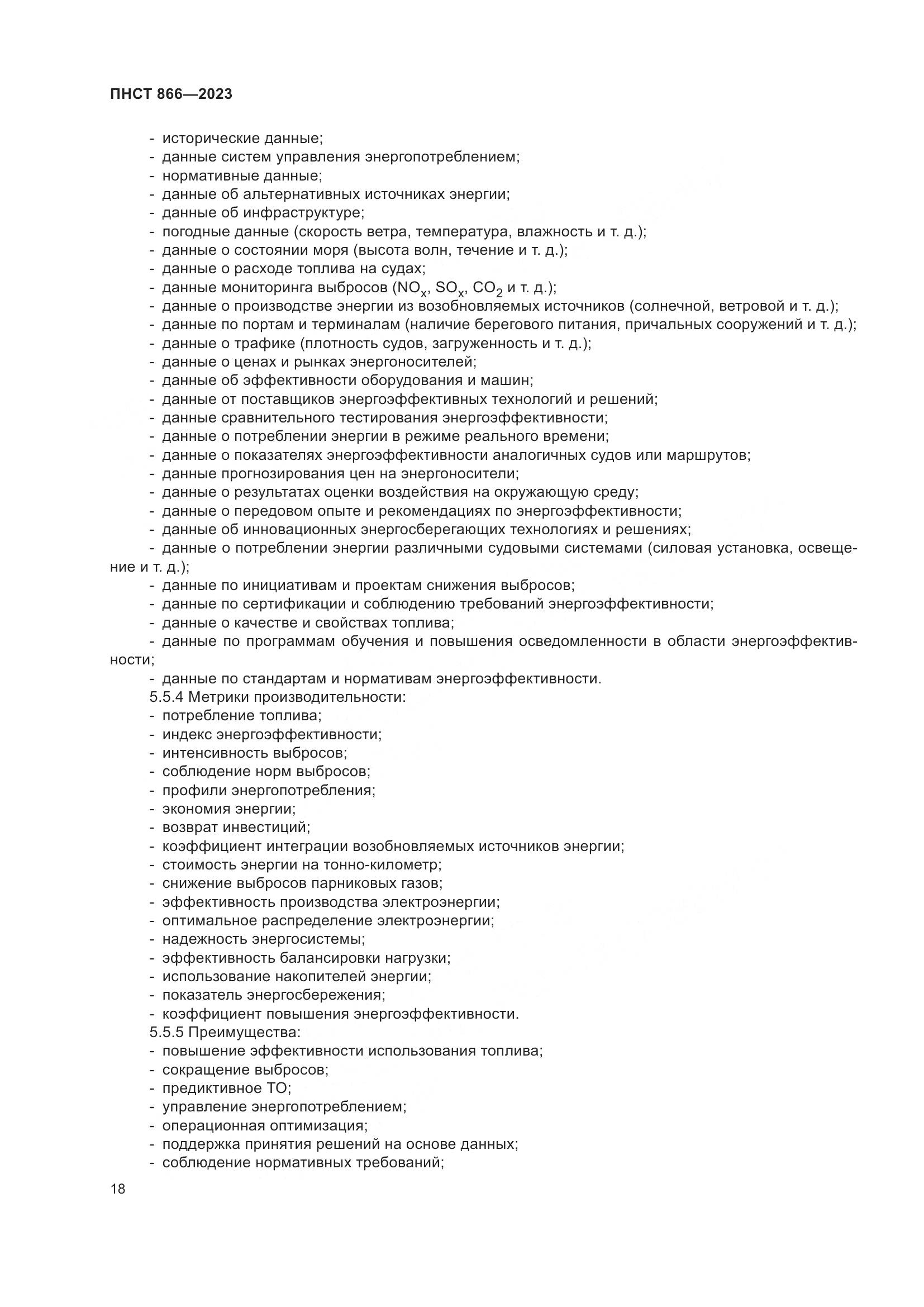 ПНСТ 866-2023, страница 22
