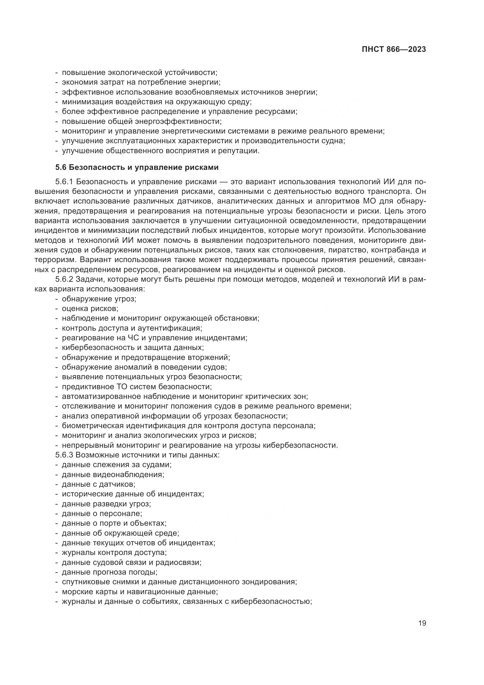 ПНСТ 866-2023, страница 23
