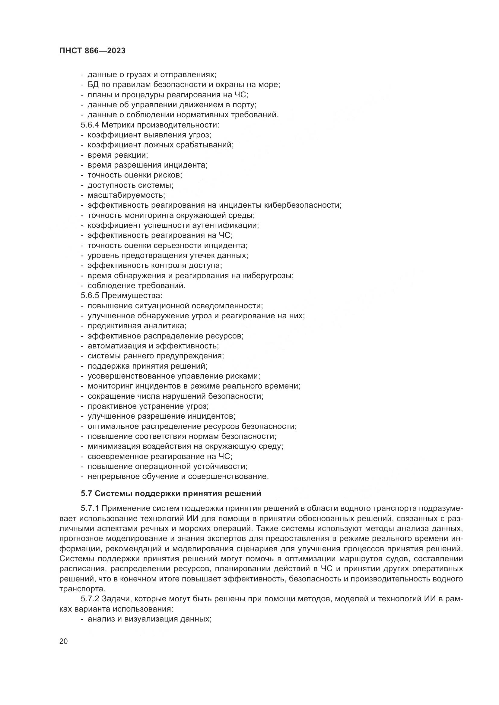 ПНСТ 866-2023, страница 24