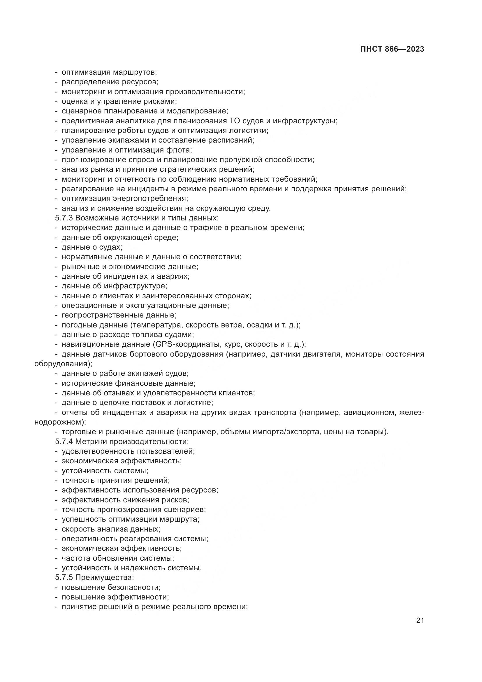 ПНСТ 866-2023, страница 25