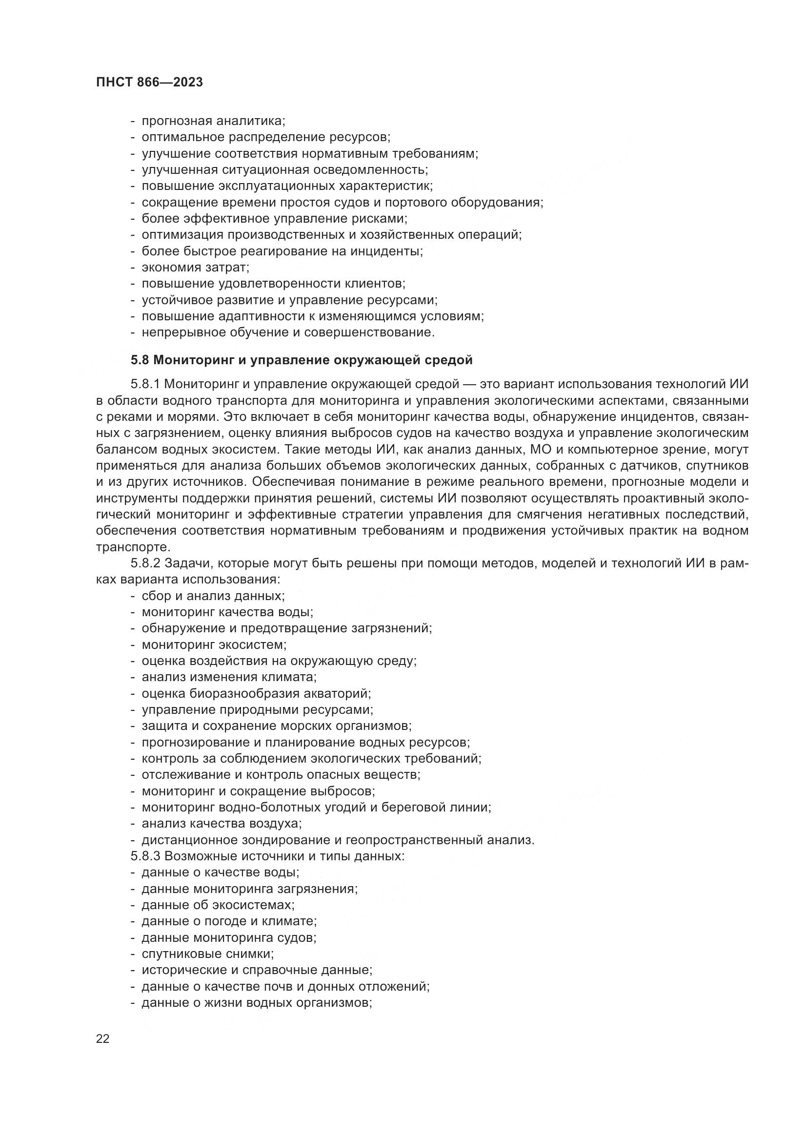 ПНСТ 866-2023, страница 26