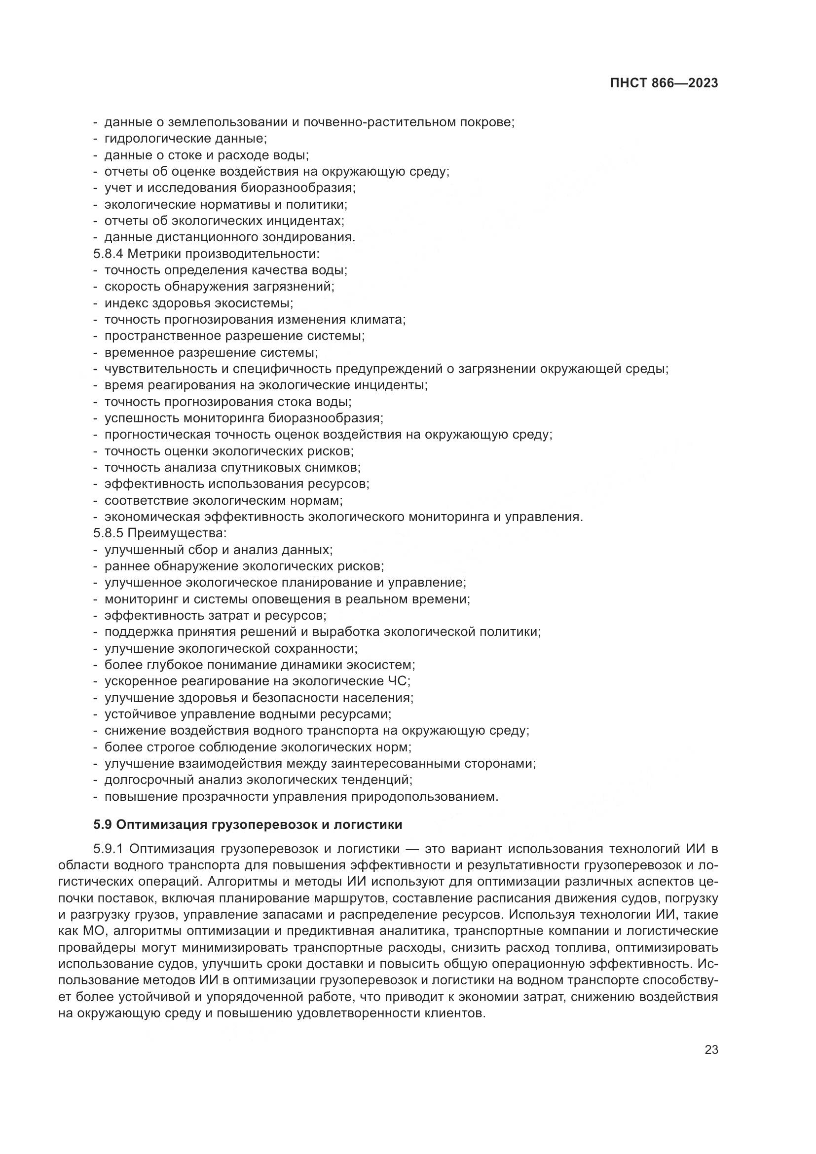 ПНСТ 866-2023, страница 27