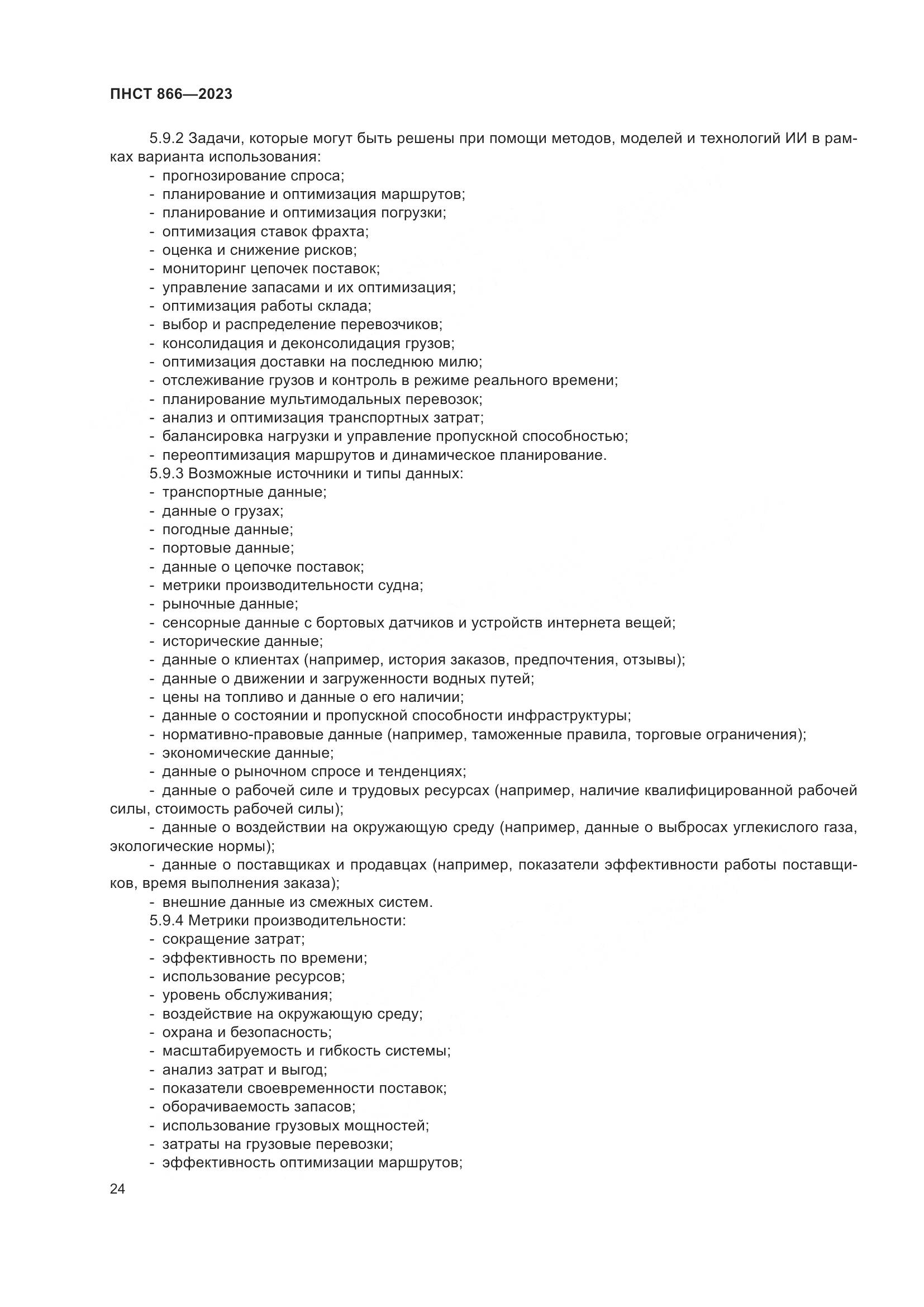 ПНСТ 866-2023, страница 28