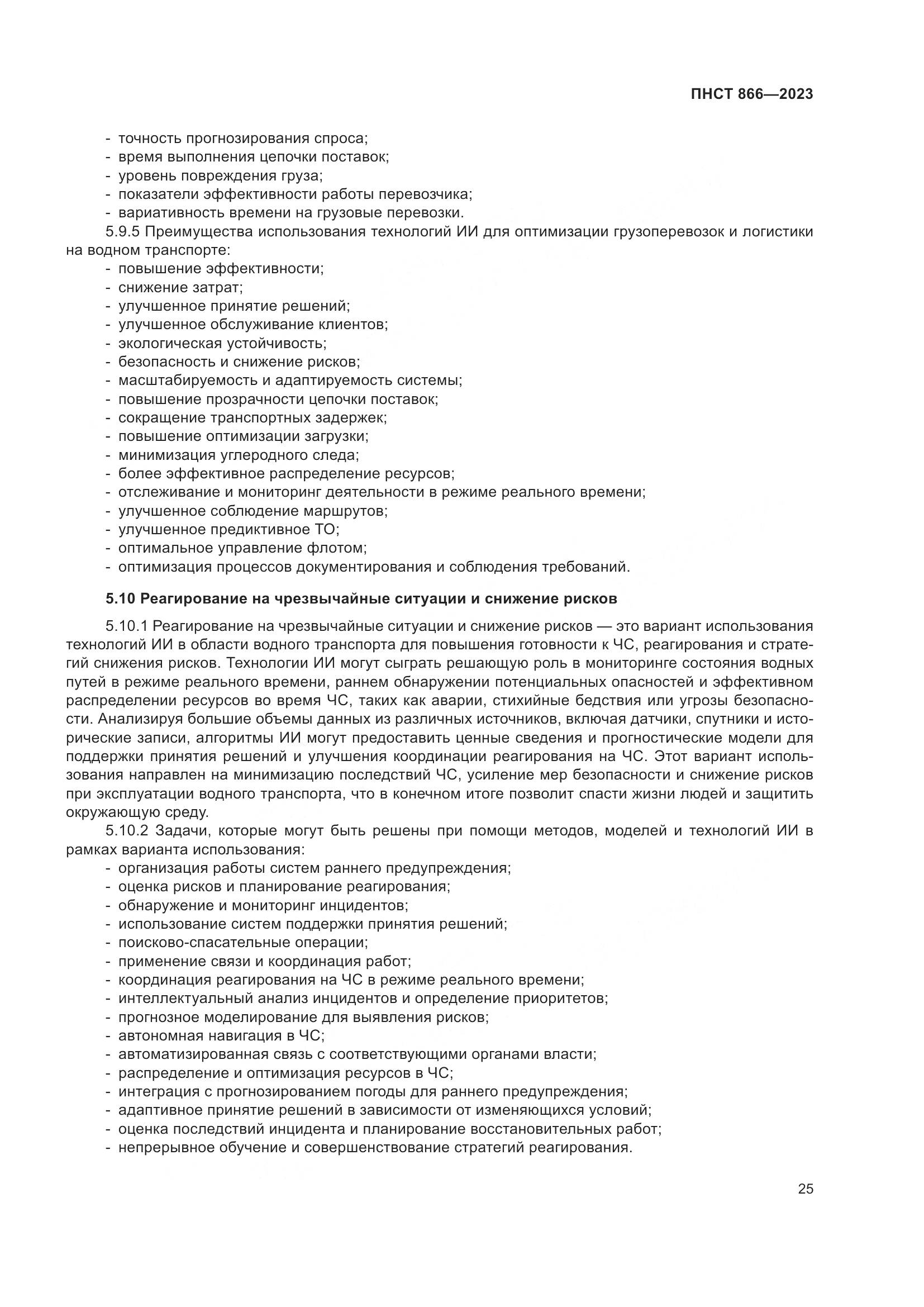 ПНСТ 866-2023, страница 29