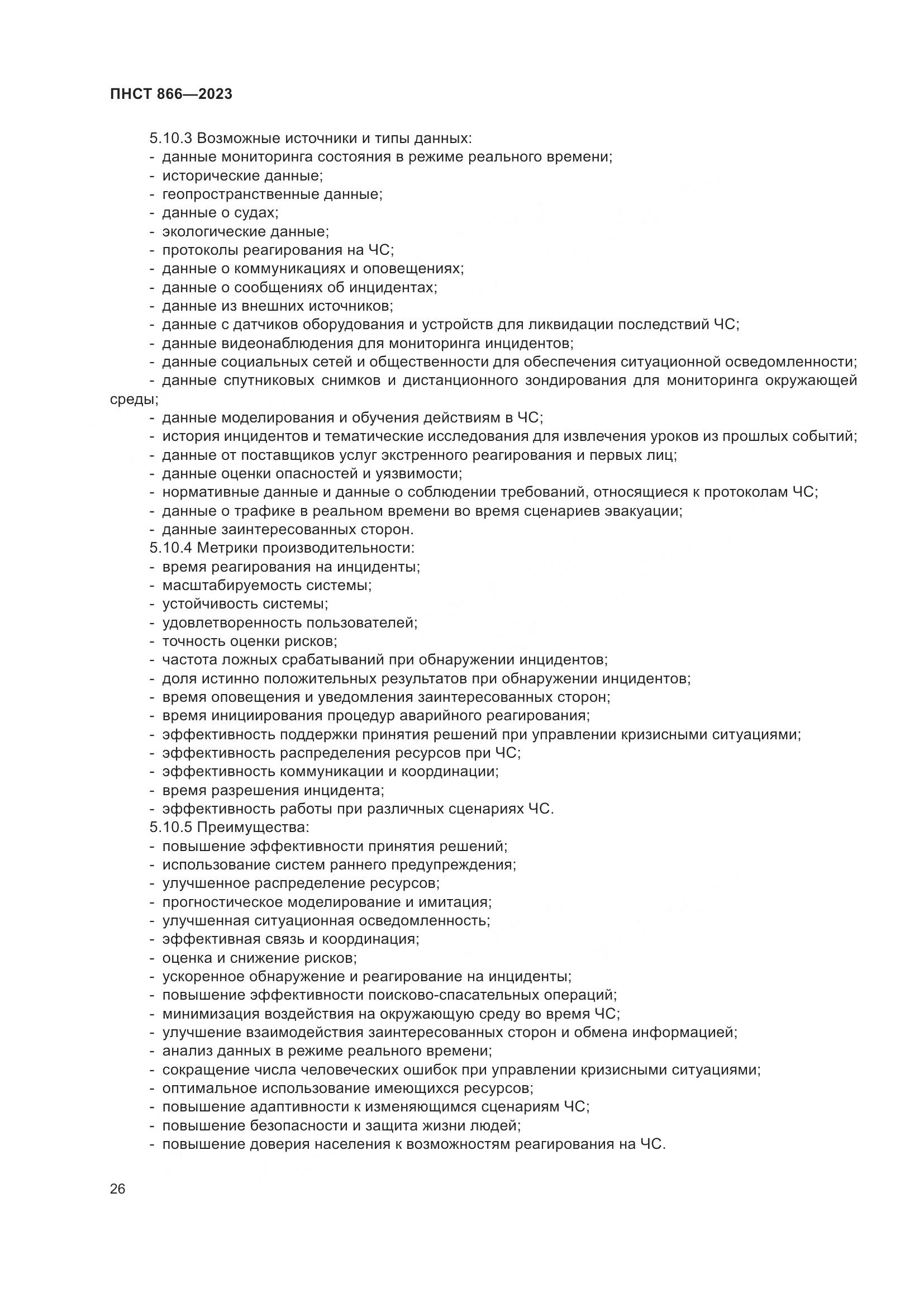 ПНСТ 866-2023, страница 30
