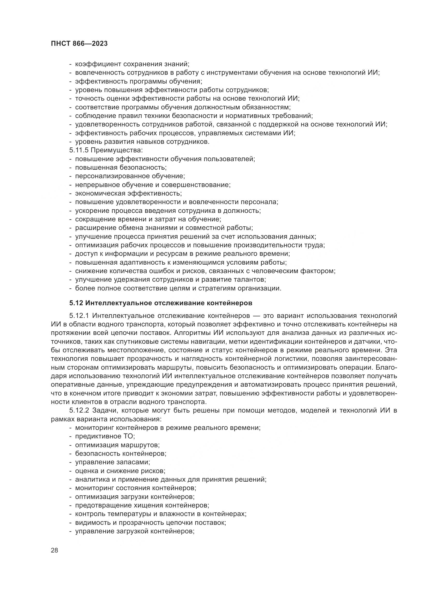 ПНСТ 866-2023, страница 32