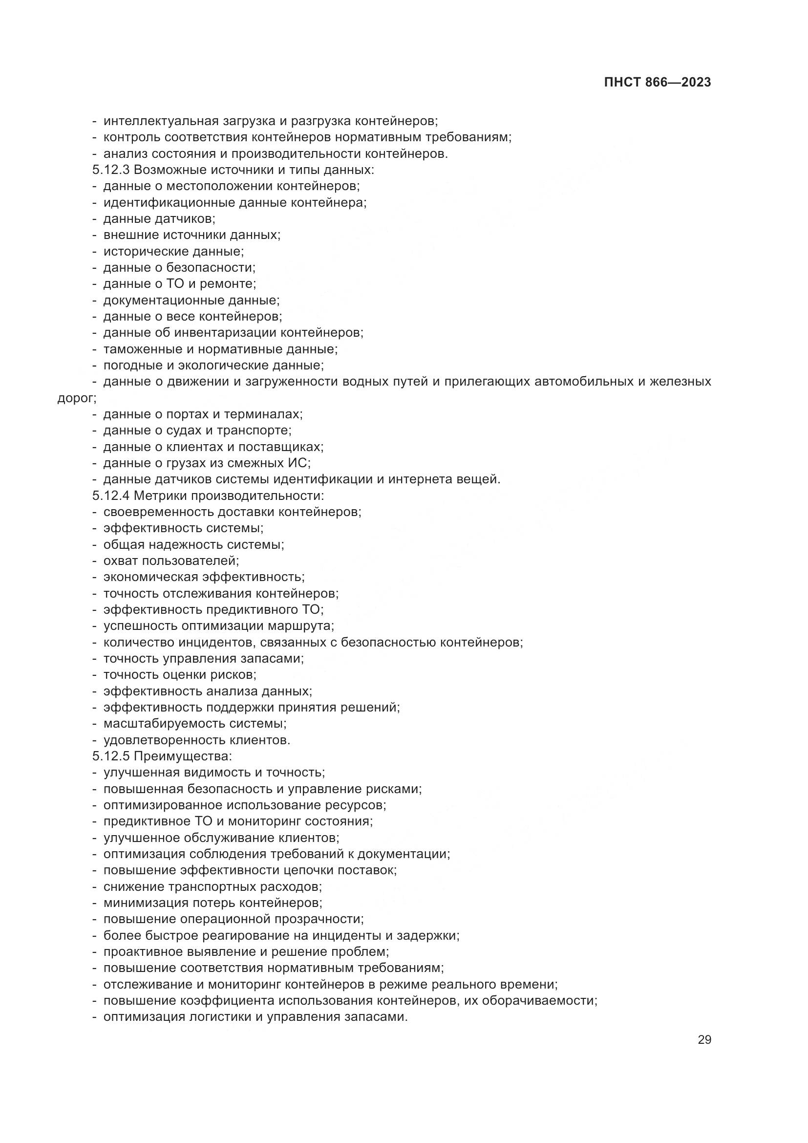 ПНСТ 866-2023, страница 33