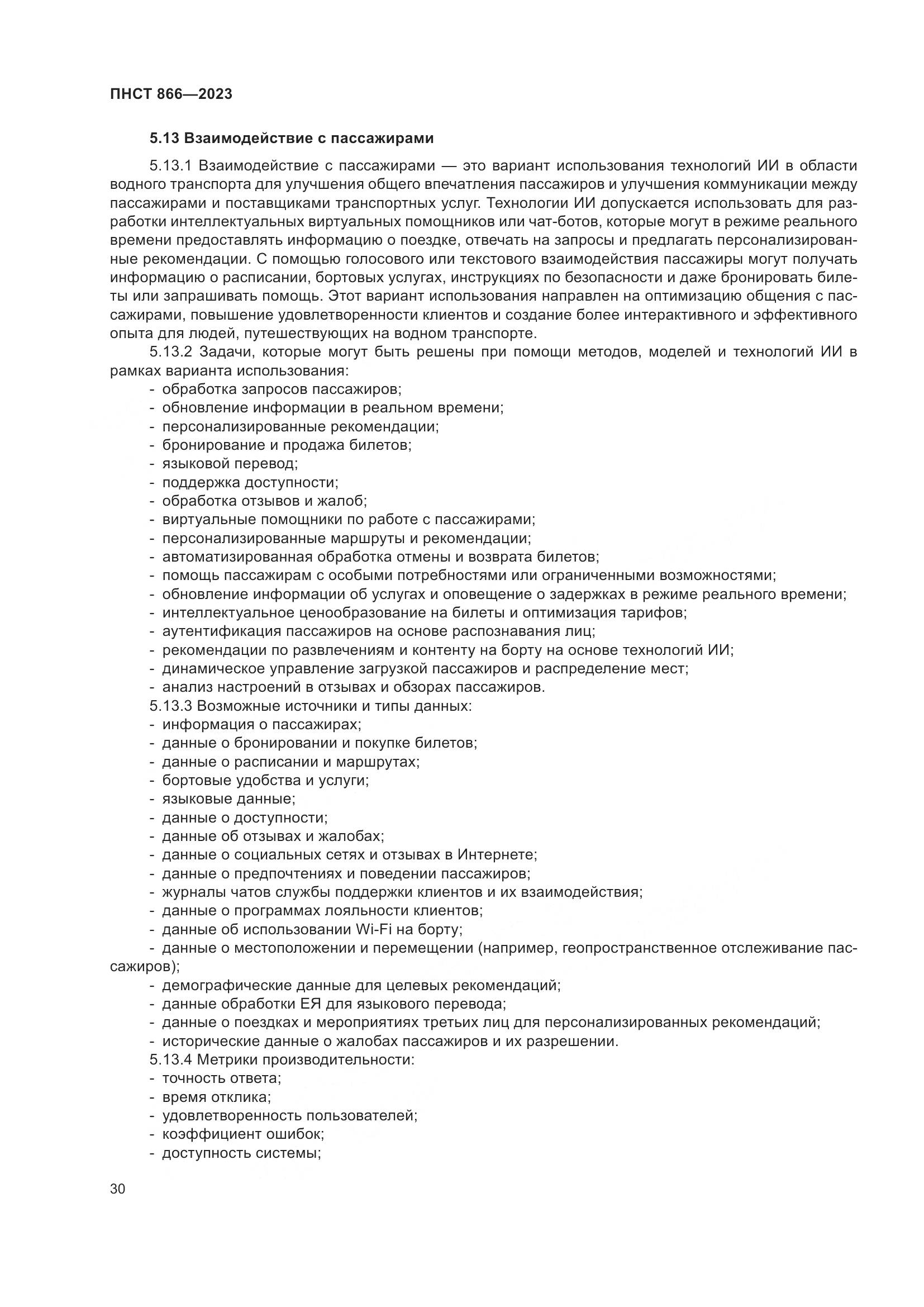 ПНСТ 866-2023, страница 34