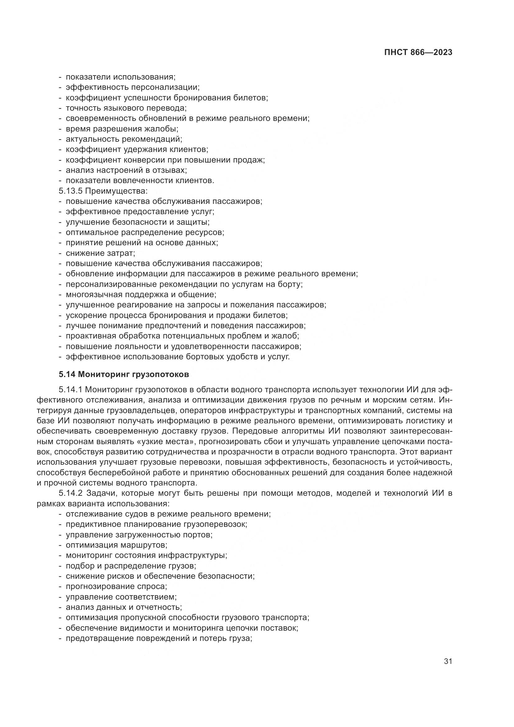 ПНСТ 866-2023, страница 35