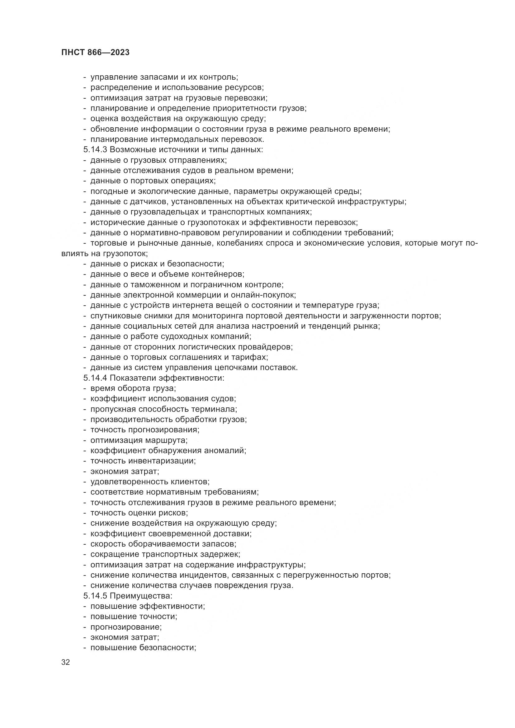 ПНСТ 866-2023, страница 36