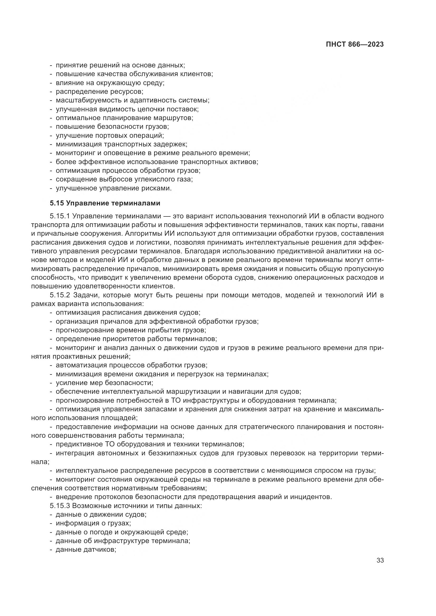 ПНСТ 866-2023, страница 37