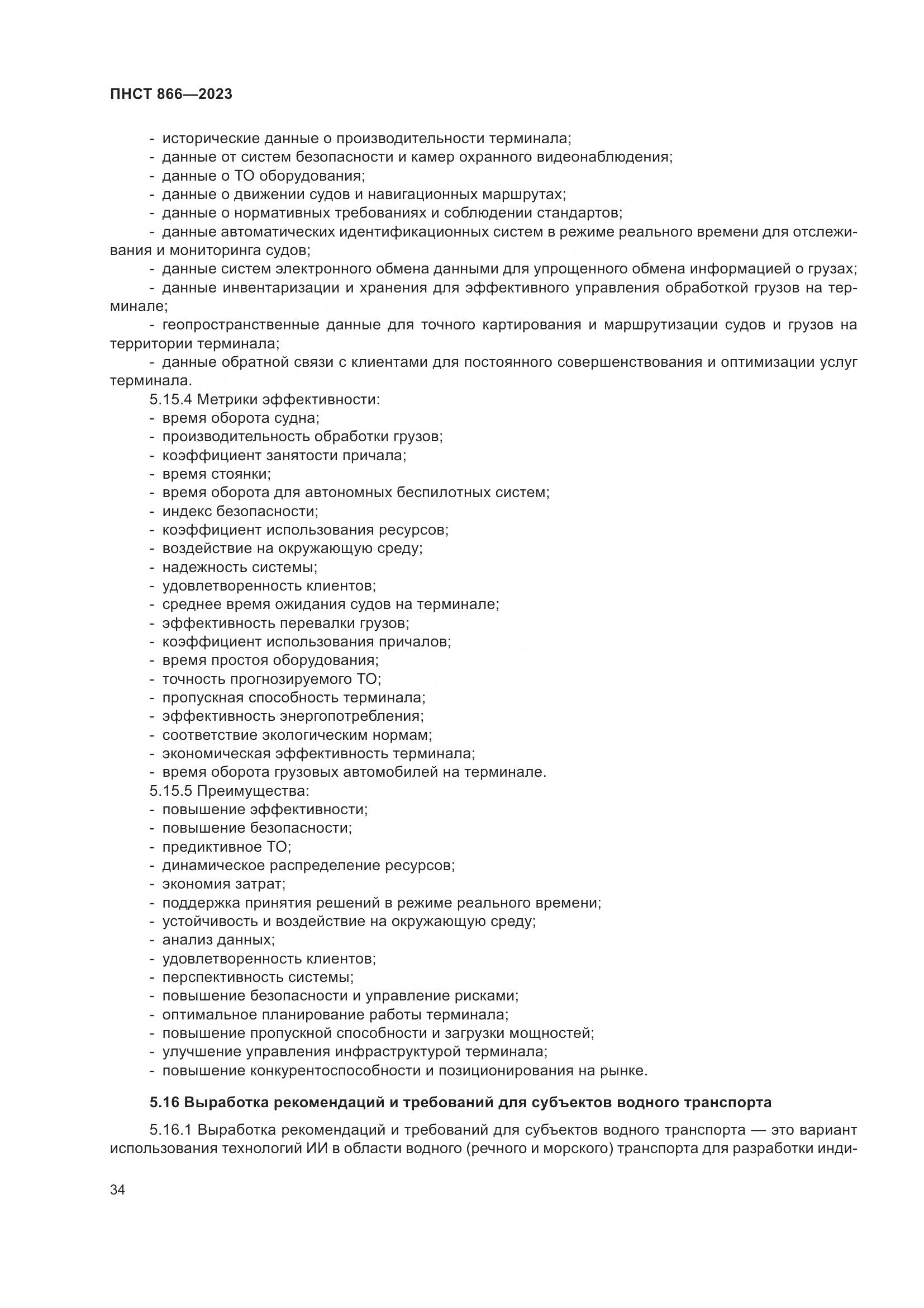 ПНСТ 866-2023, страница 38
