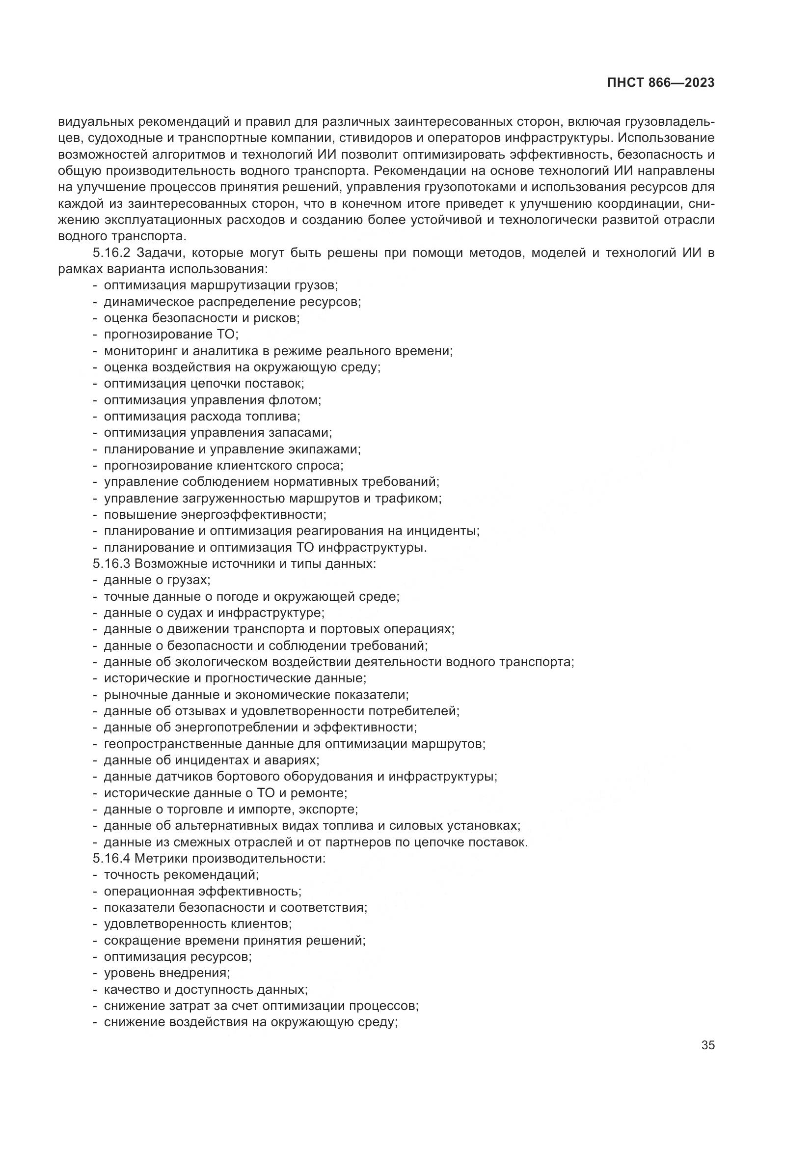 ПНСТ 866-2023, страница 39