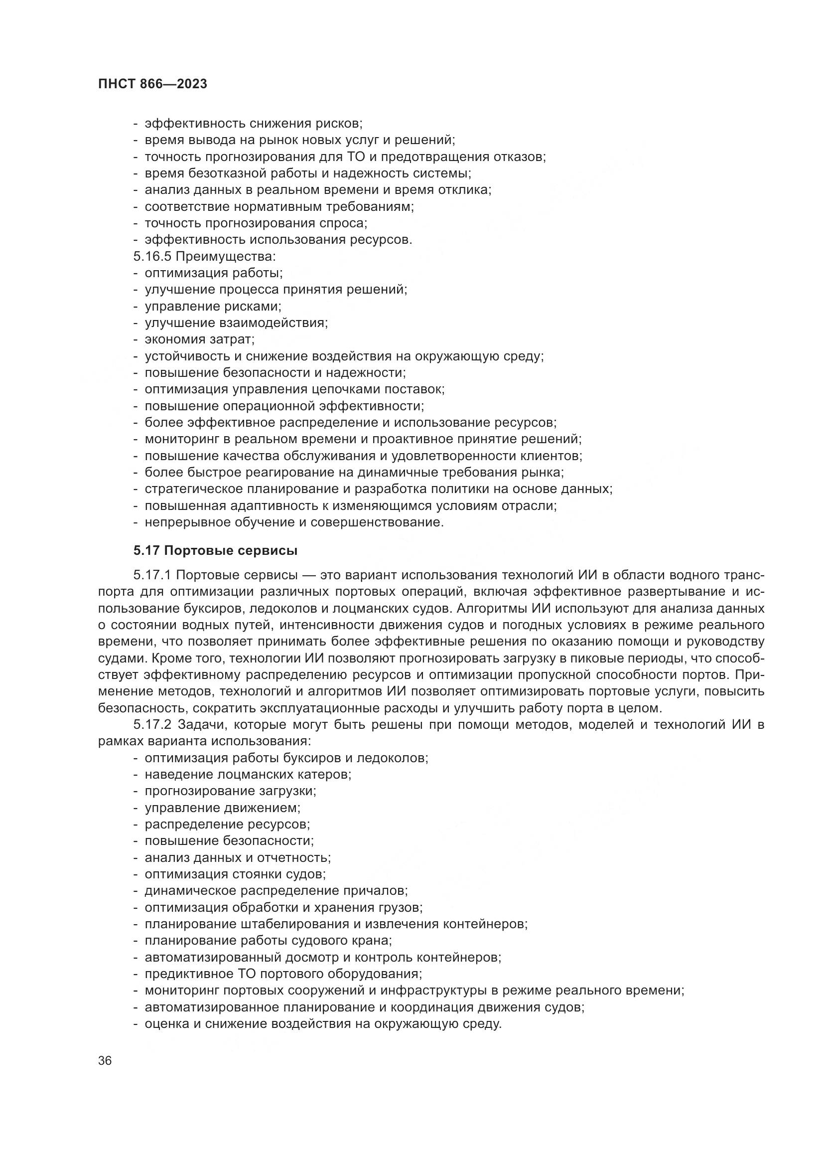 ПНСТ 866-2023, страница 40