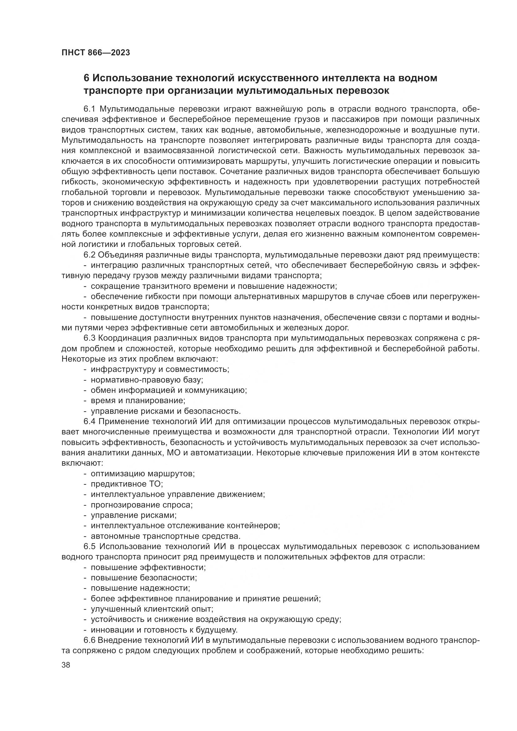 ПНСТ 866-2023, страница 42