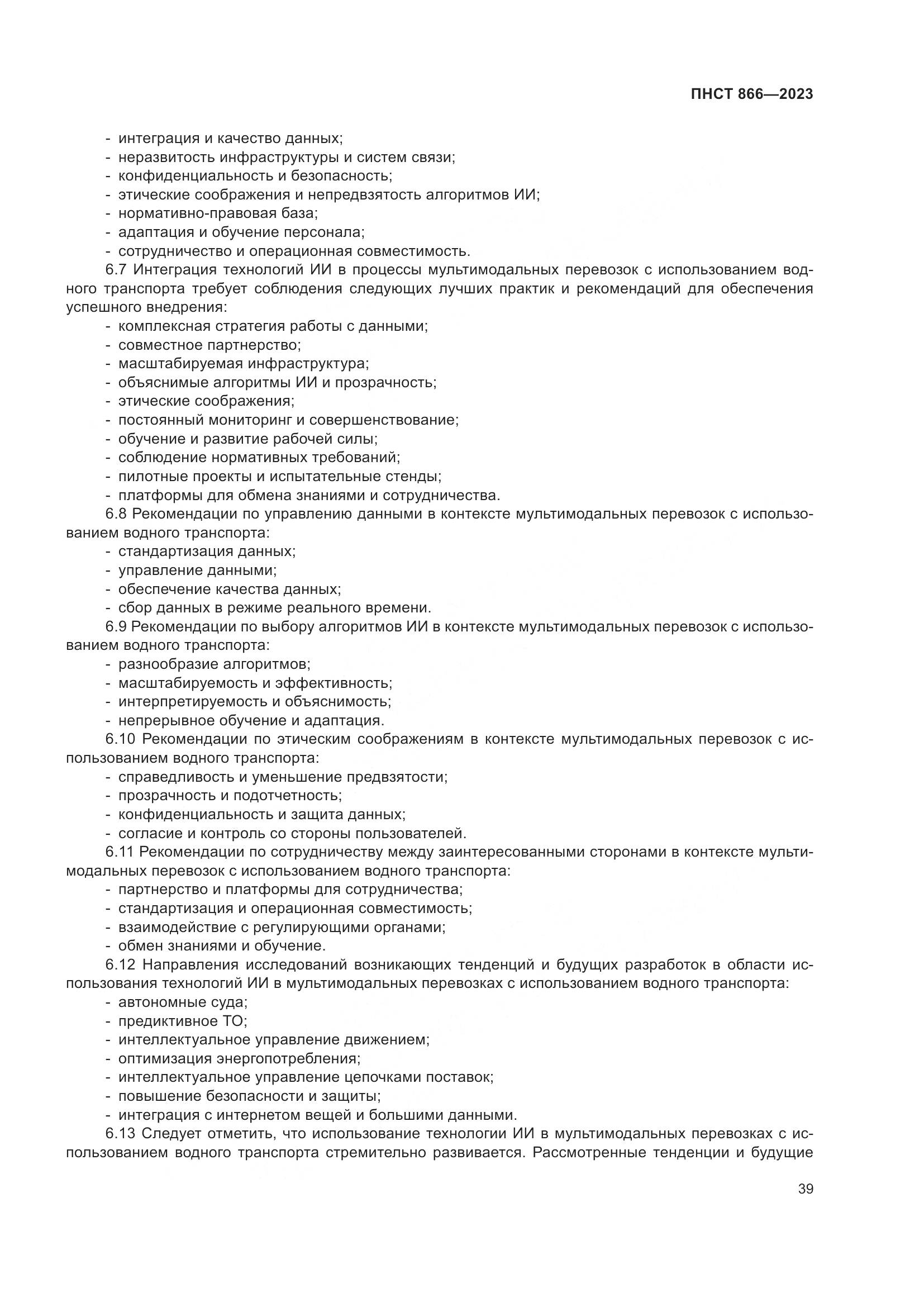 ПНСТ 866-2023, страница 43