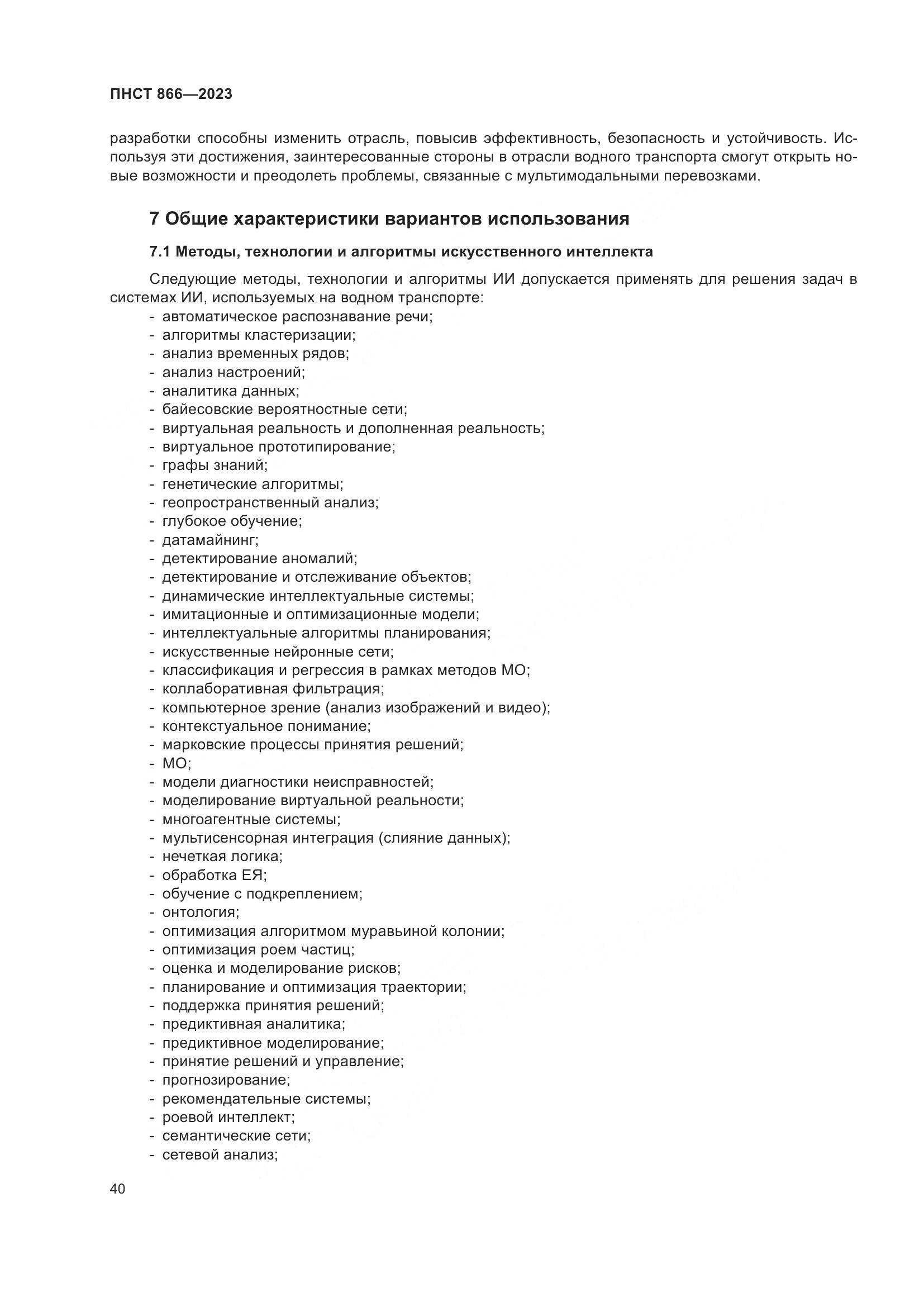 ПНСТ 866-2023, страница 44