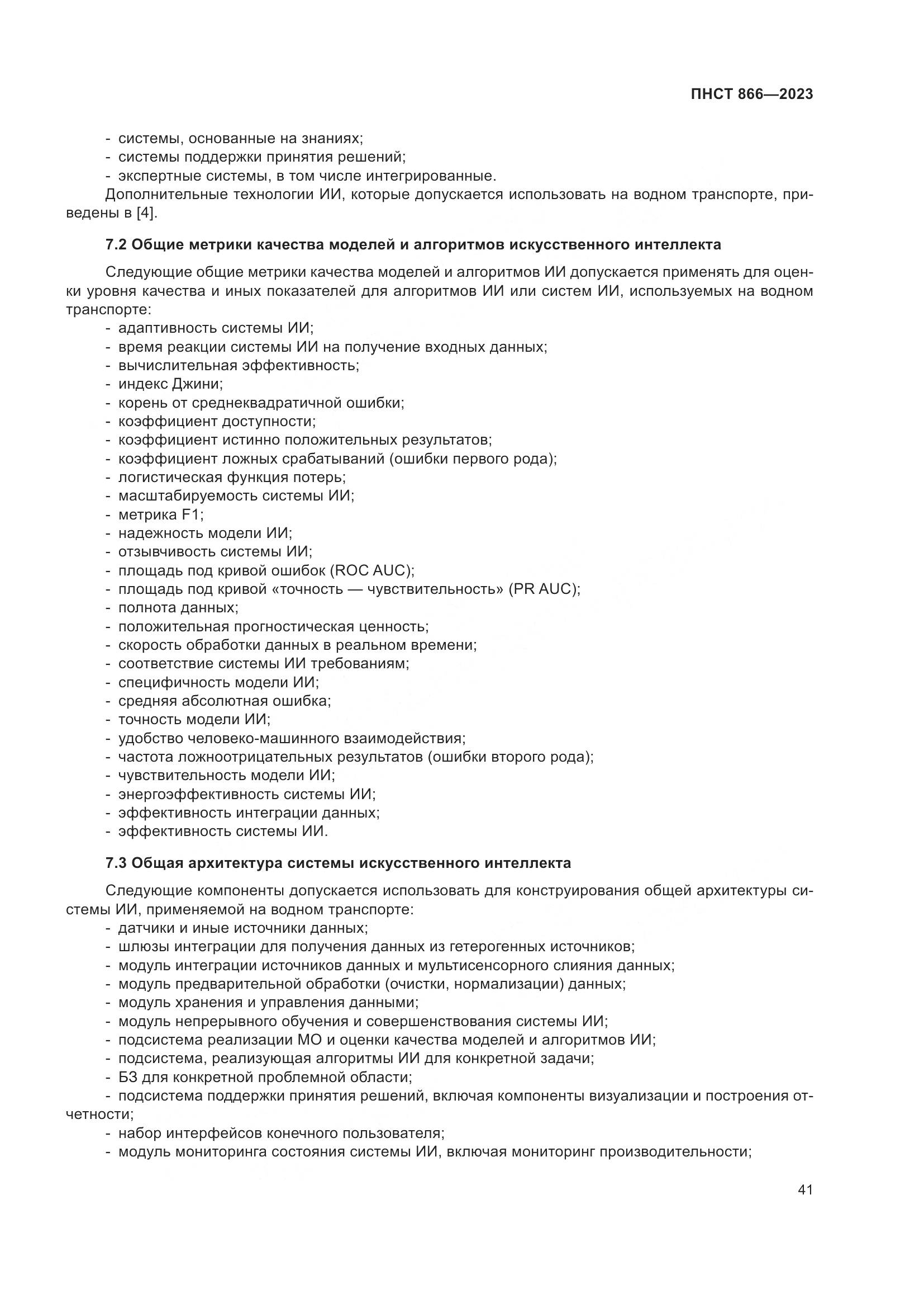 ПНСТ 866-2023, страница 45