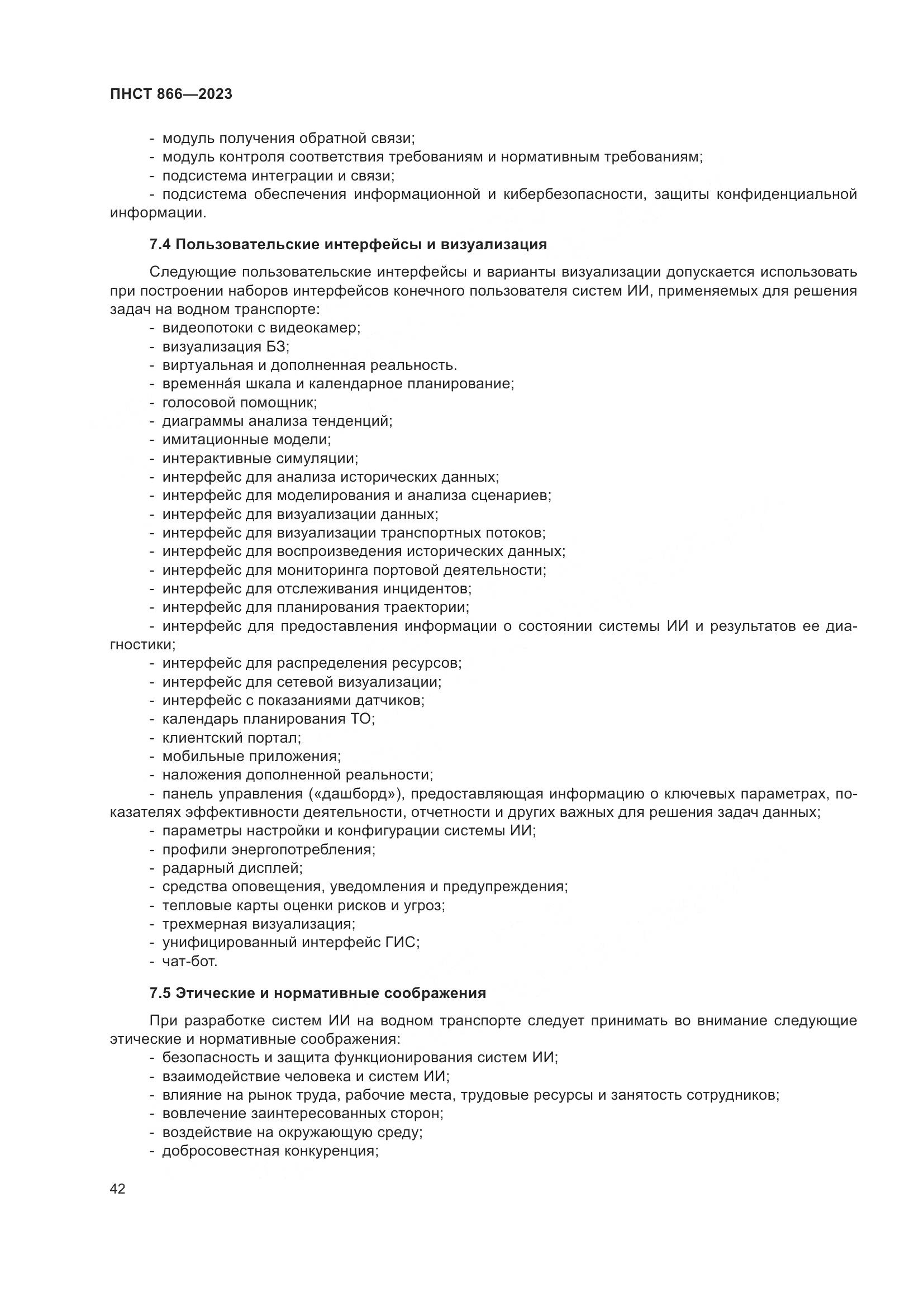 ПНСТ 866-2023, страница 46