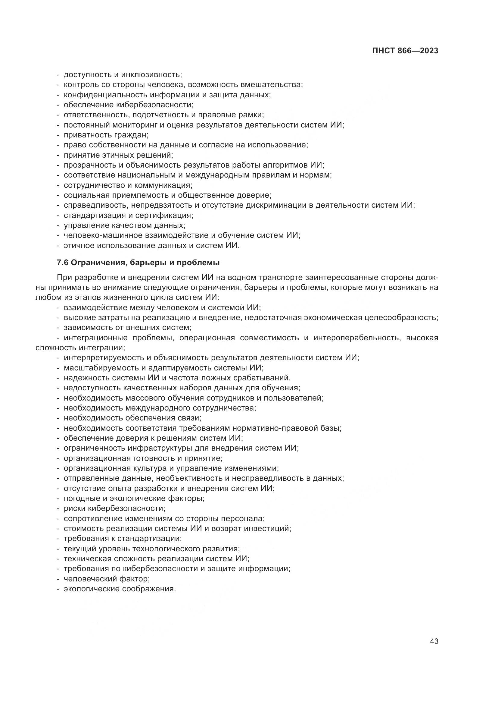 ПНСТ 866-2023, страница 47