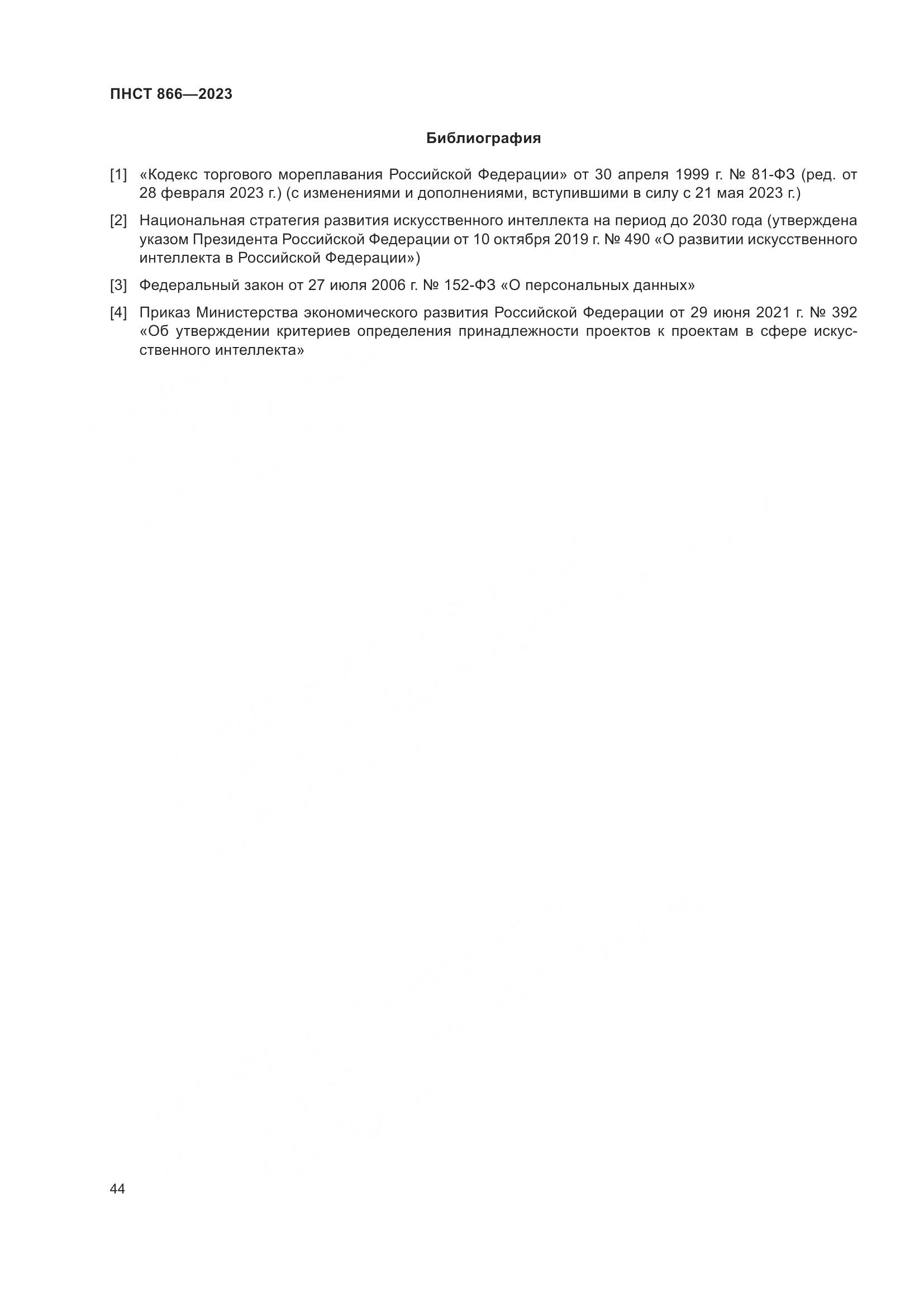 ПНСТ 866-2023, страница 48