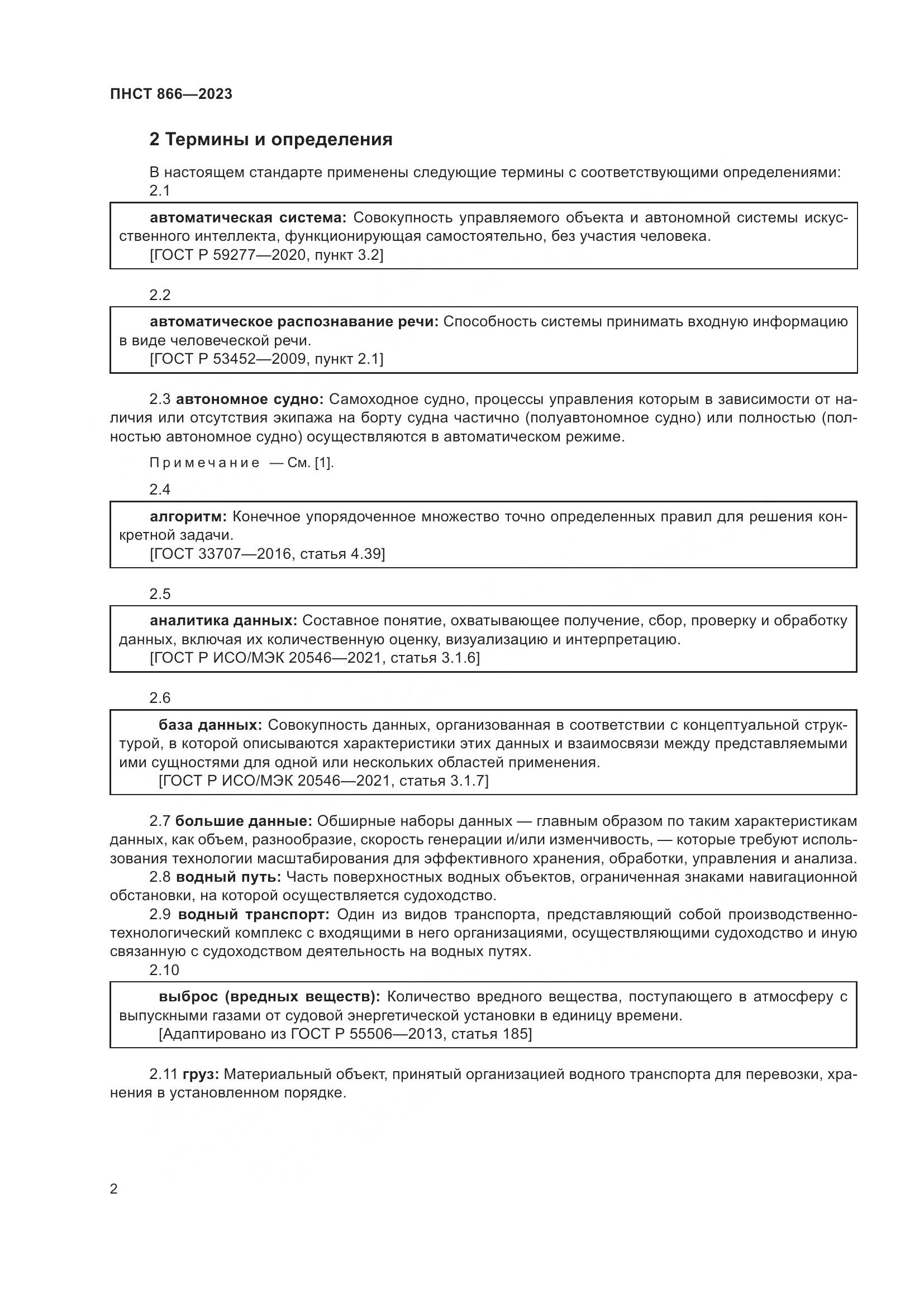 ПНСТ 866-2023, страница 6