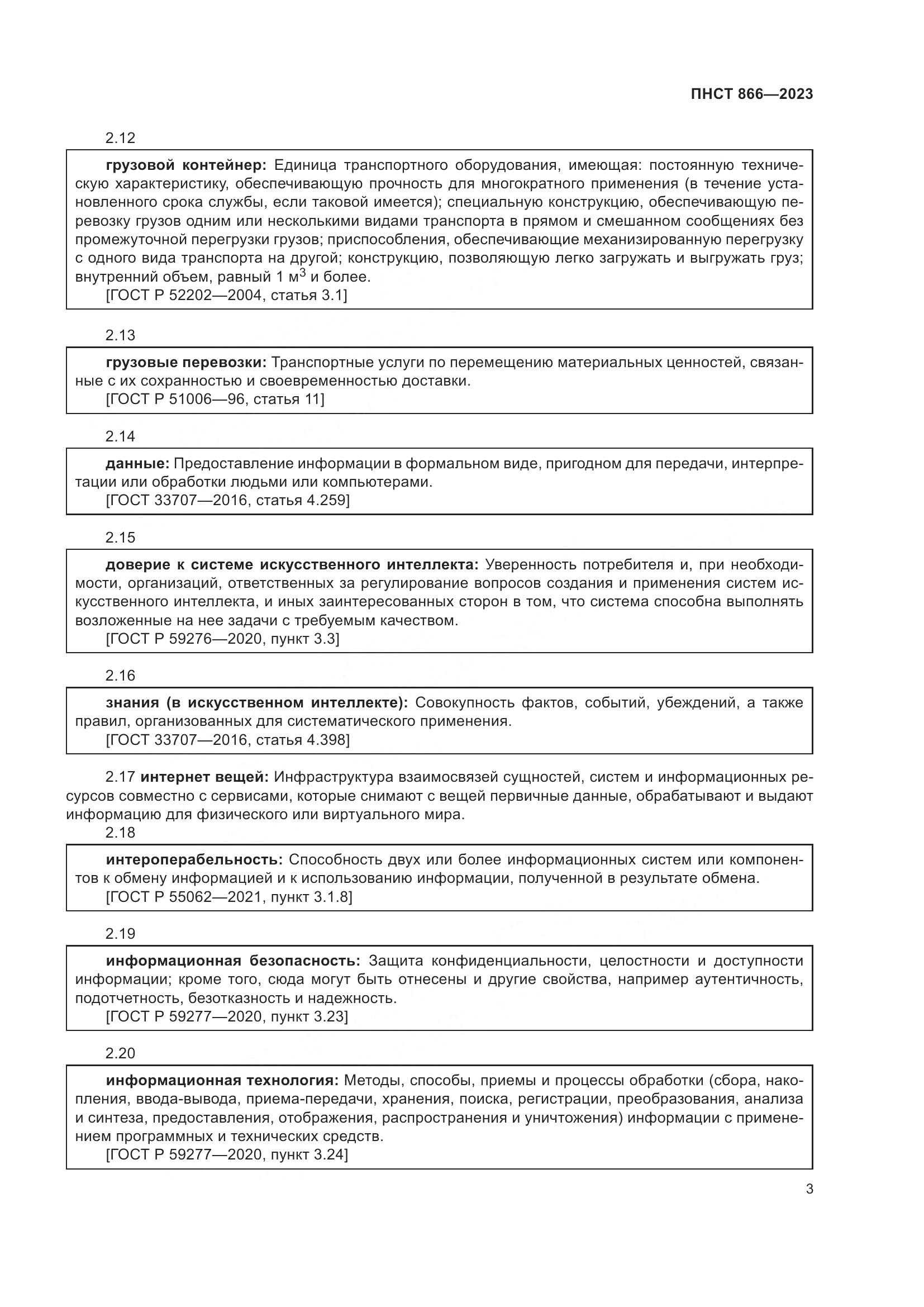 ПНСТ 866-2023, страница 7