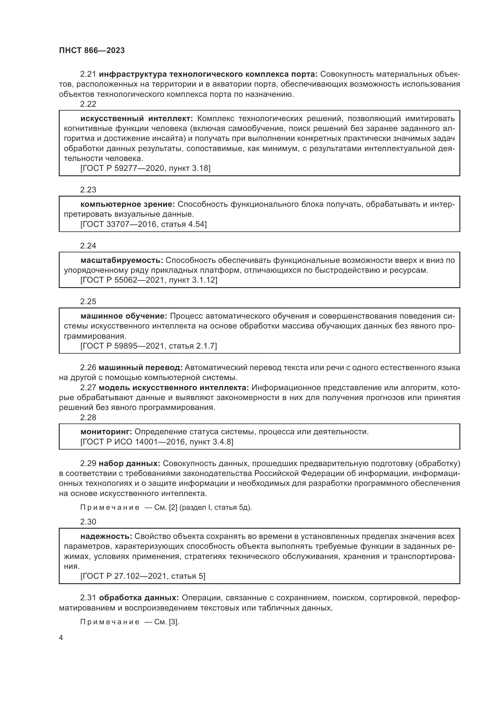 ПНСТ 866-2023, страница 8