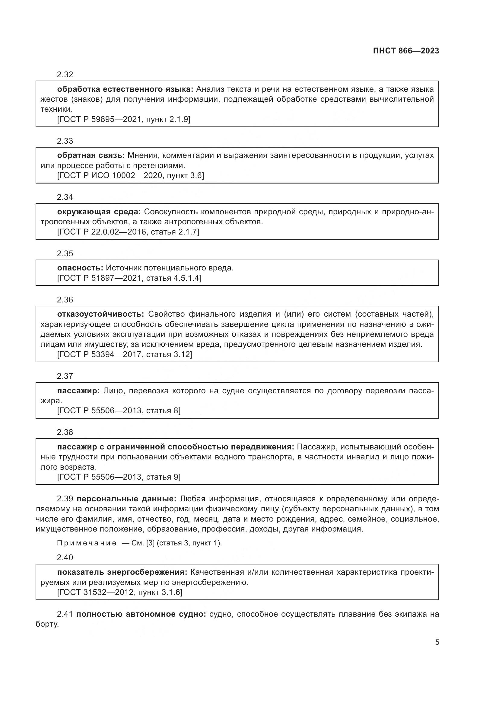 ПНСТ 866-2023, страница 9
