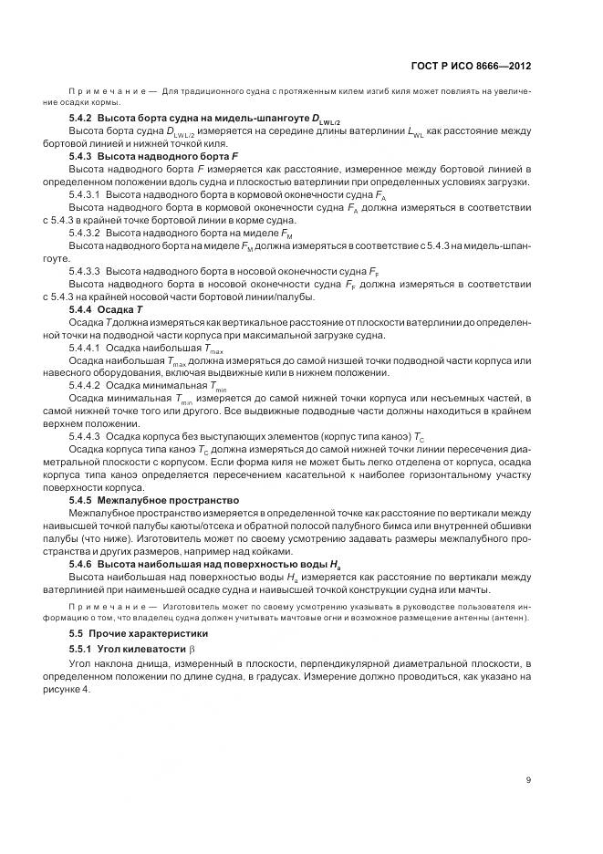 ГОСТ Р ИСО 8666-2012, страница 13