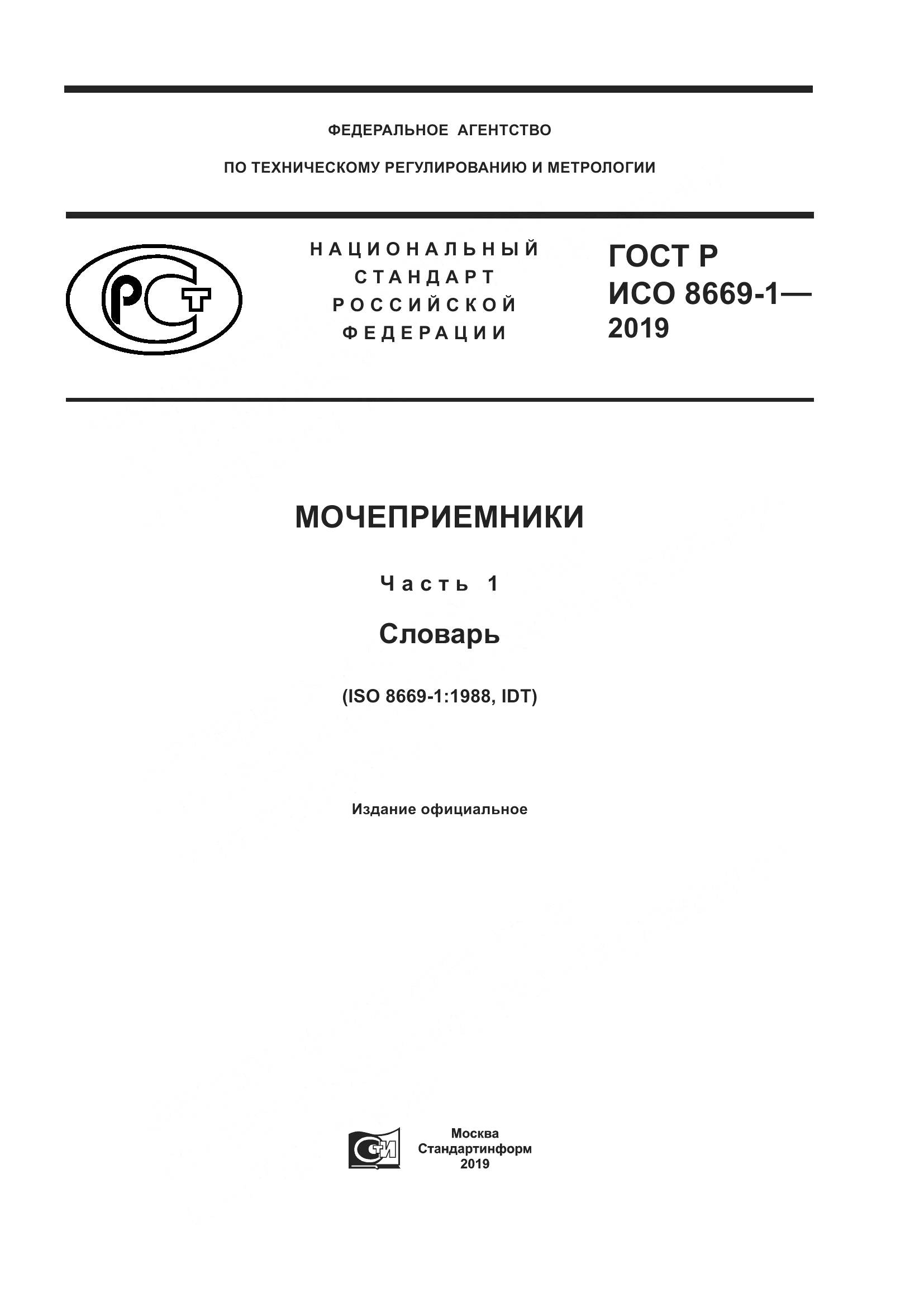 ГОСТ Р ИСО  8669-1-2019, страница 1