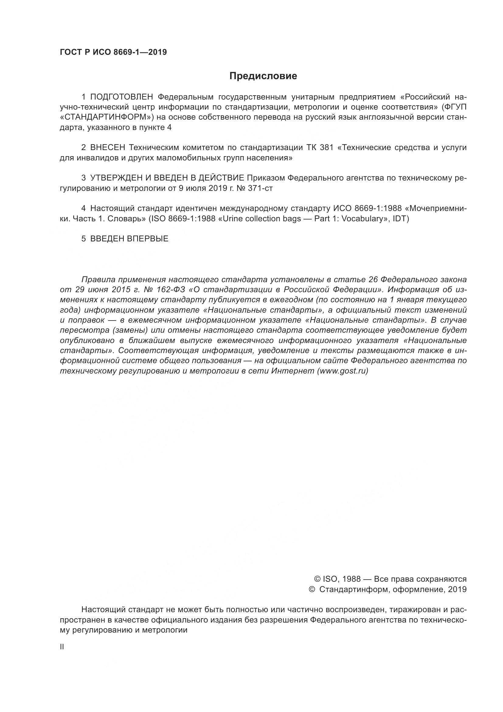 ГОСТ Р ИСО  8669-1-2019, страница 2