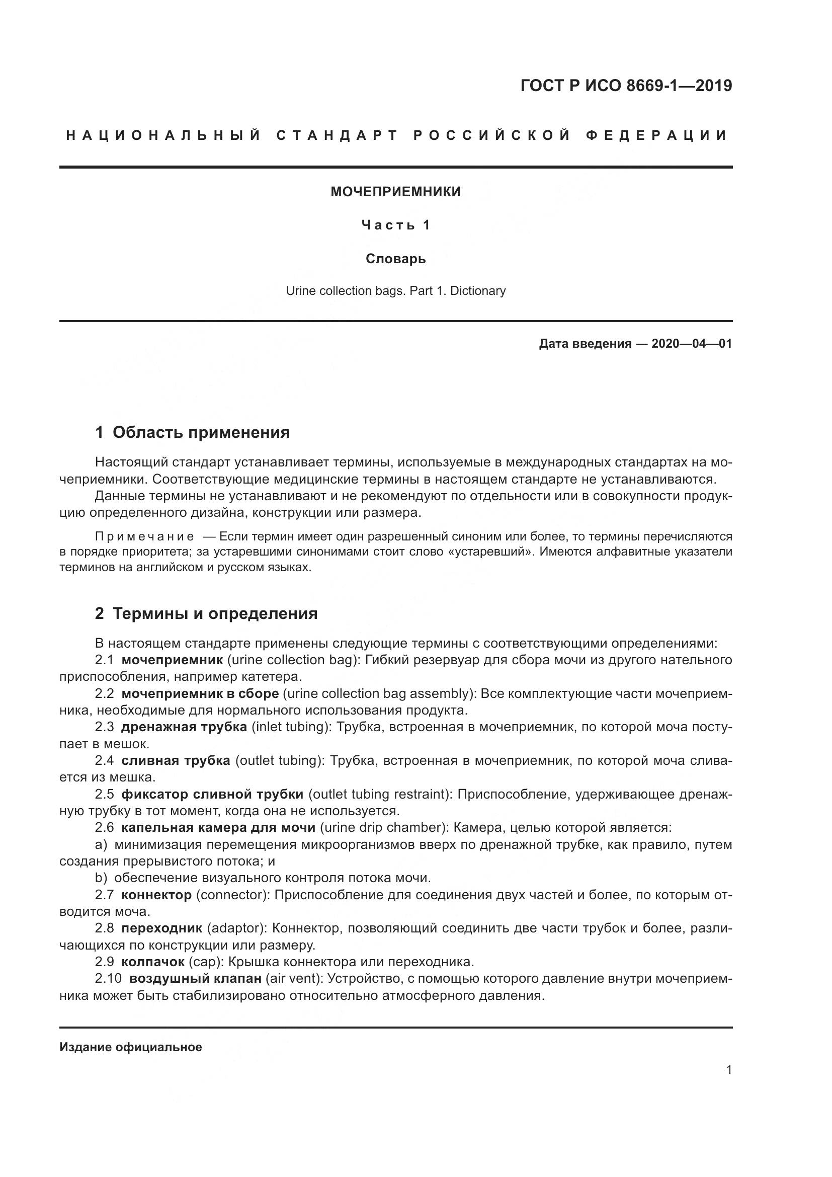 ГОСТ Р ИСО  8669-1-2019, страница 6